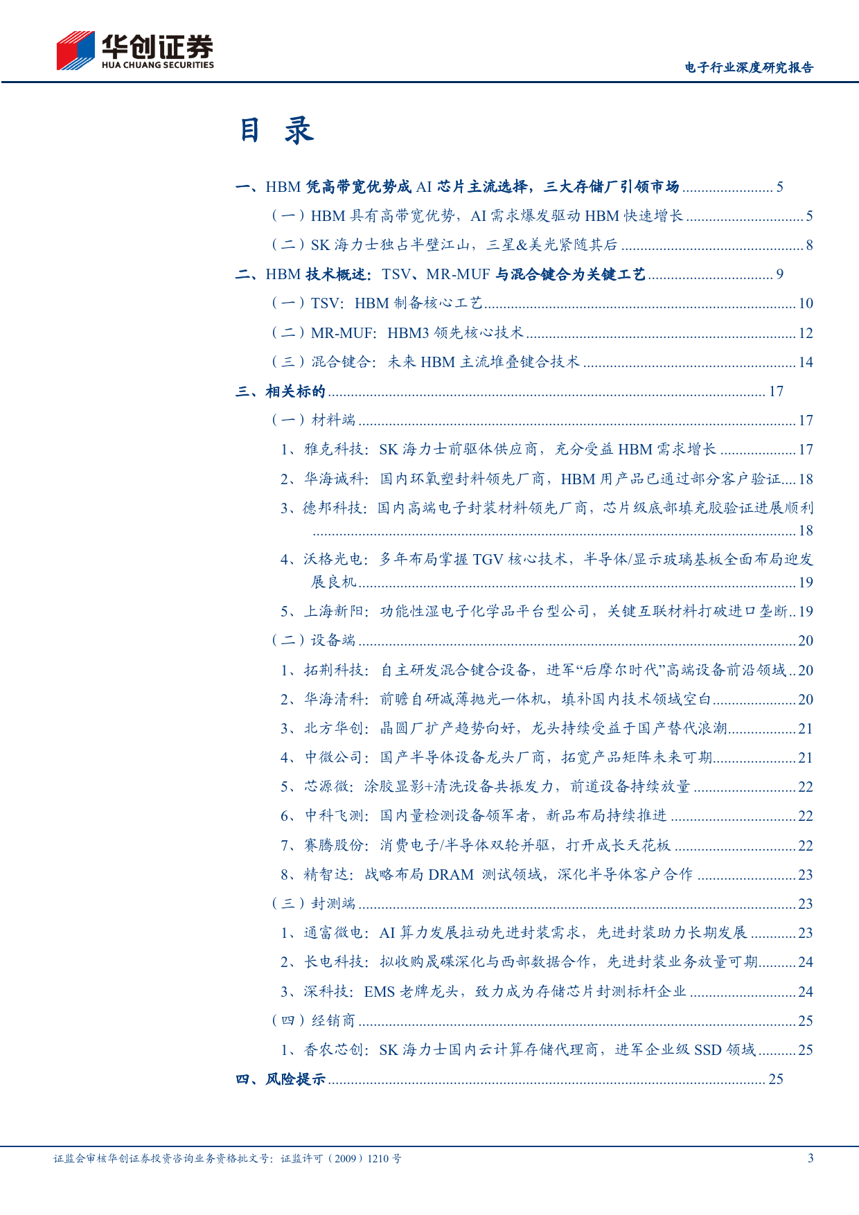 电子行业深度研究报告：AI浪潮汹涌，HBM全产业链迸发向上-240331-华创证券-28页_第3页