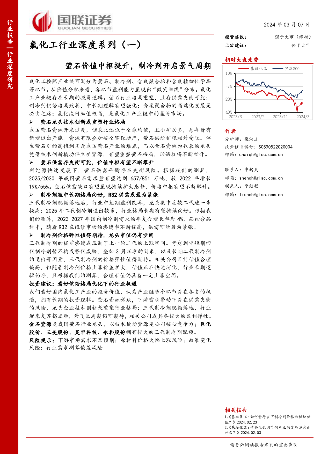 氟化工行业深度系列(一)：萤石价值中枢提升，制冷剂开启景气周期-240307-国联证券-42页_第1页