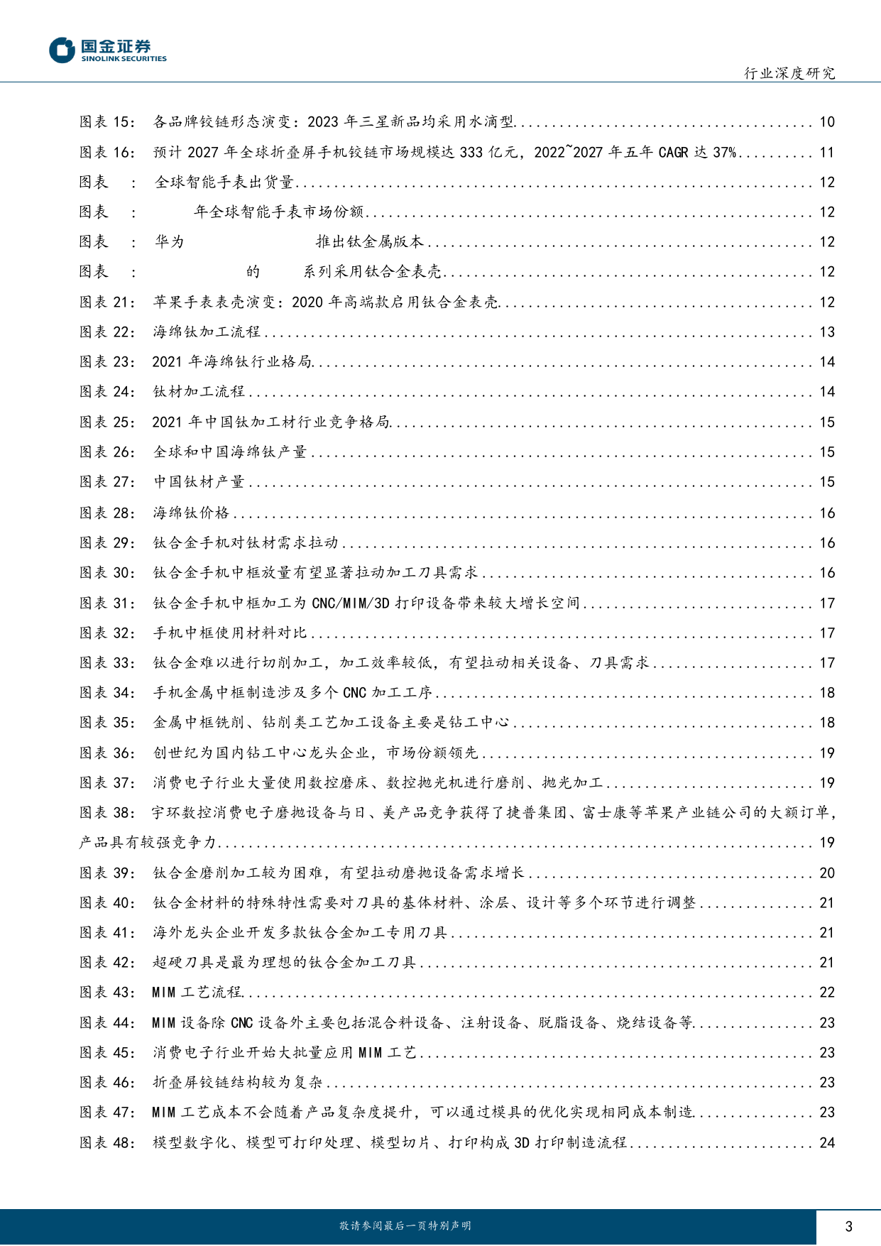 电子&机械&金属行业研究：消费电子钛合金打造百亿蓝海，推动钛材、耗材、设备需求增长-20240201-国金证券-38页_第3页