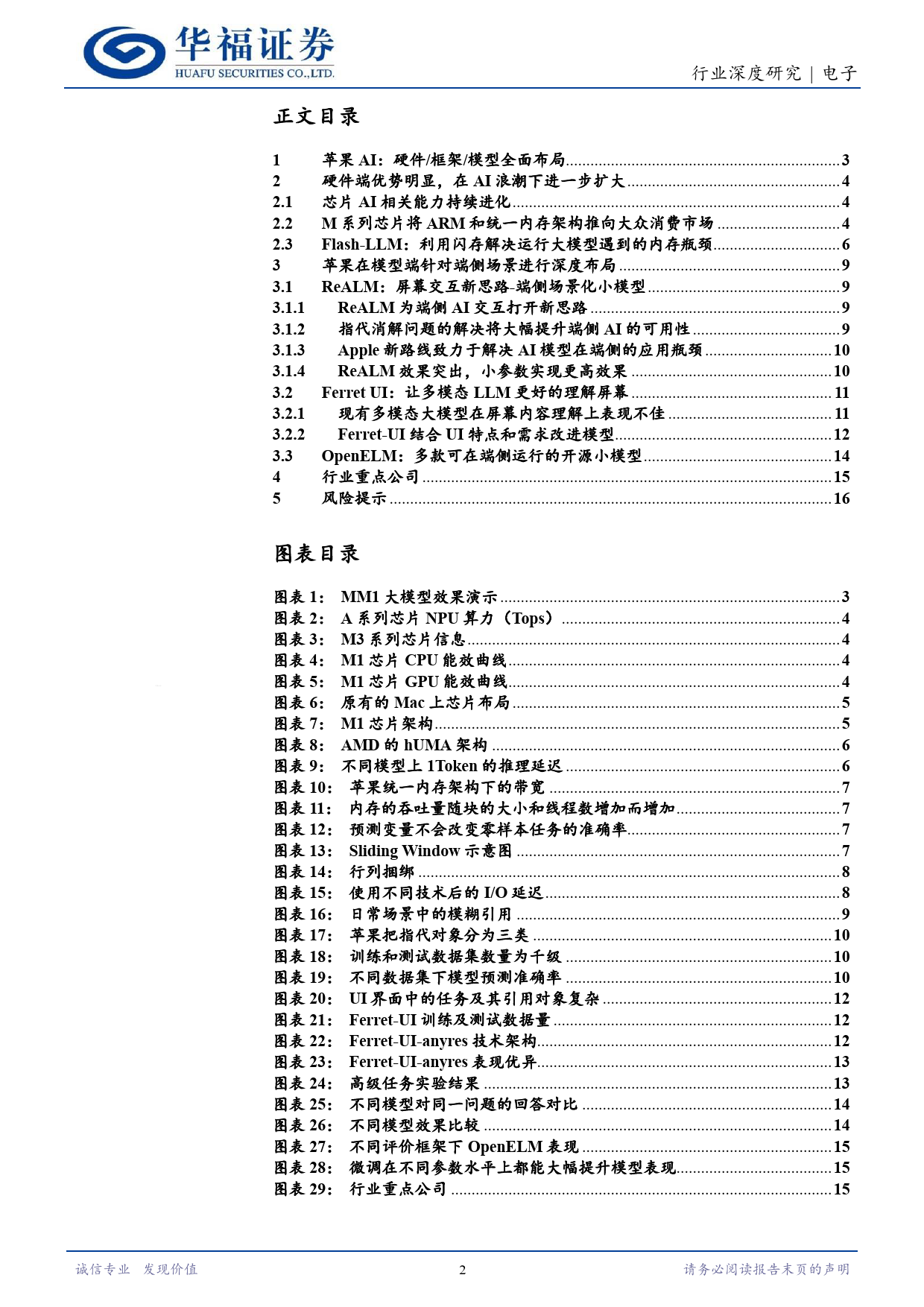 电子行业深度研究：云端之下，苹果端侧AI布局加速-240509-华福证券-17页_第2页