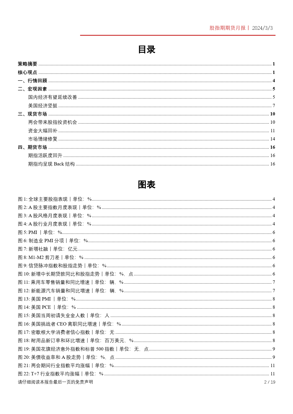 股指期货月报：资金形成合力，股指涨势有望延续-20240303-华泰期货-19页_第2页