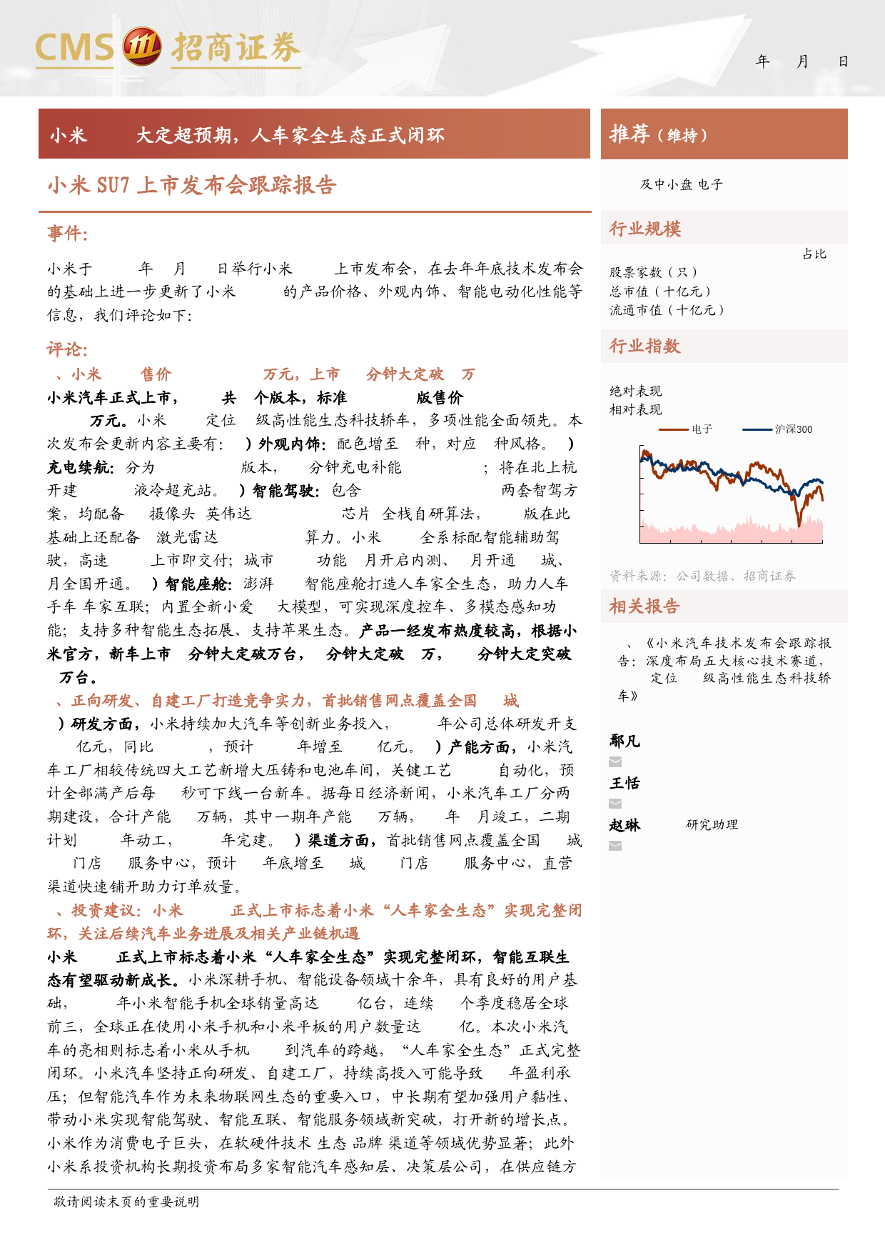 电子行业小米SU7上市发布会跟踪报告：小米SU7大定超预期，人车家全生态正式闭环-240329-招商证券-12页_第1页