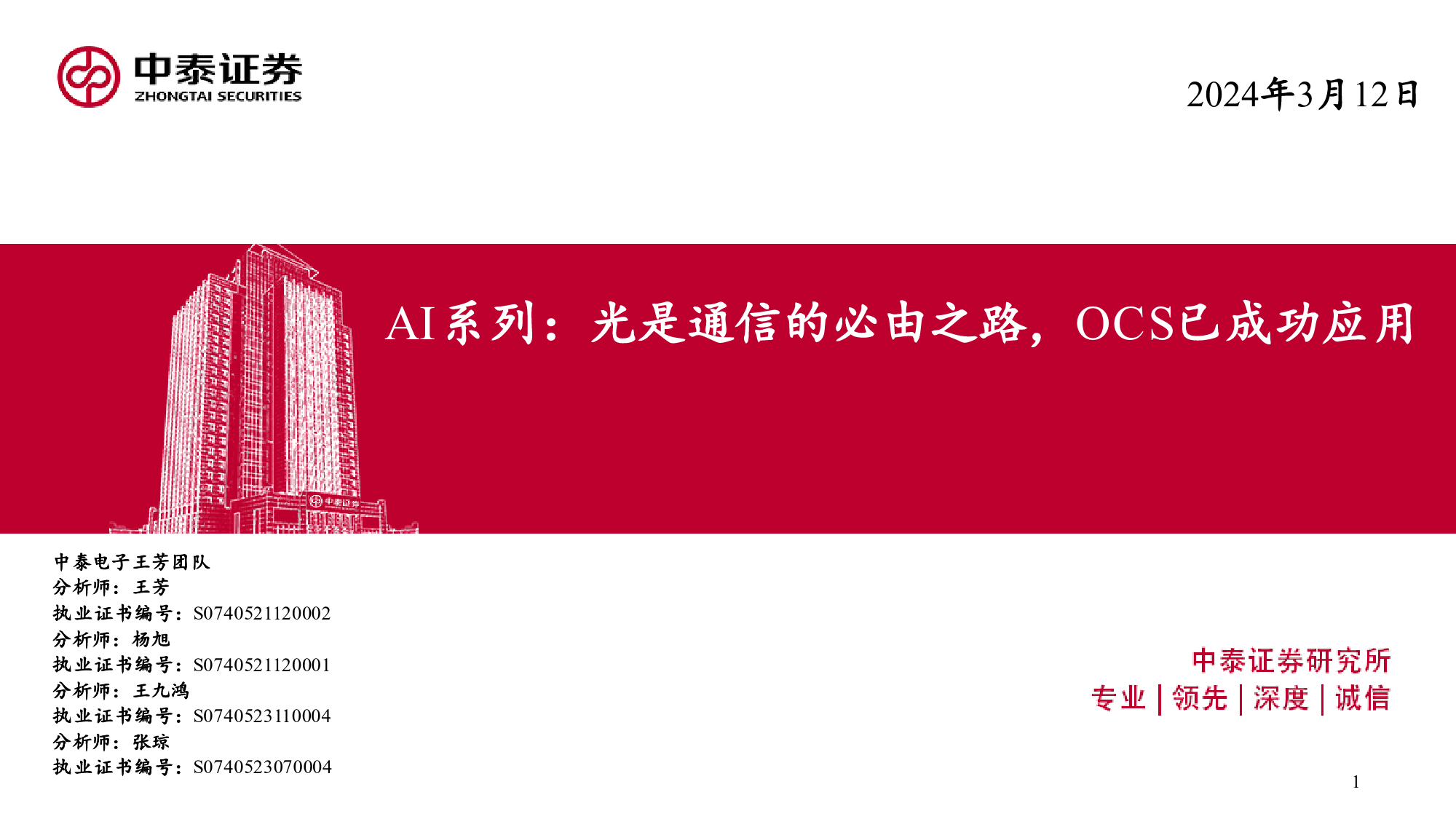 电子行业AI系列：光是通信的必由之路，OCS已成功应用-240312-中泰证券-34页_第1页