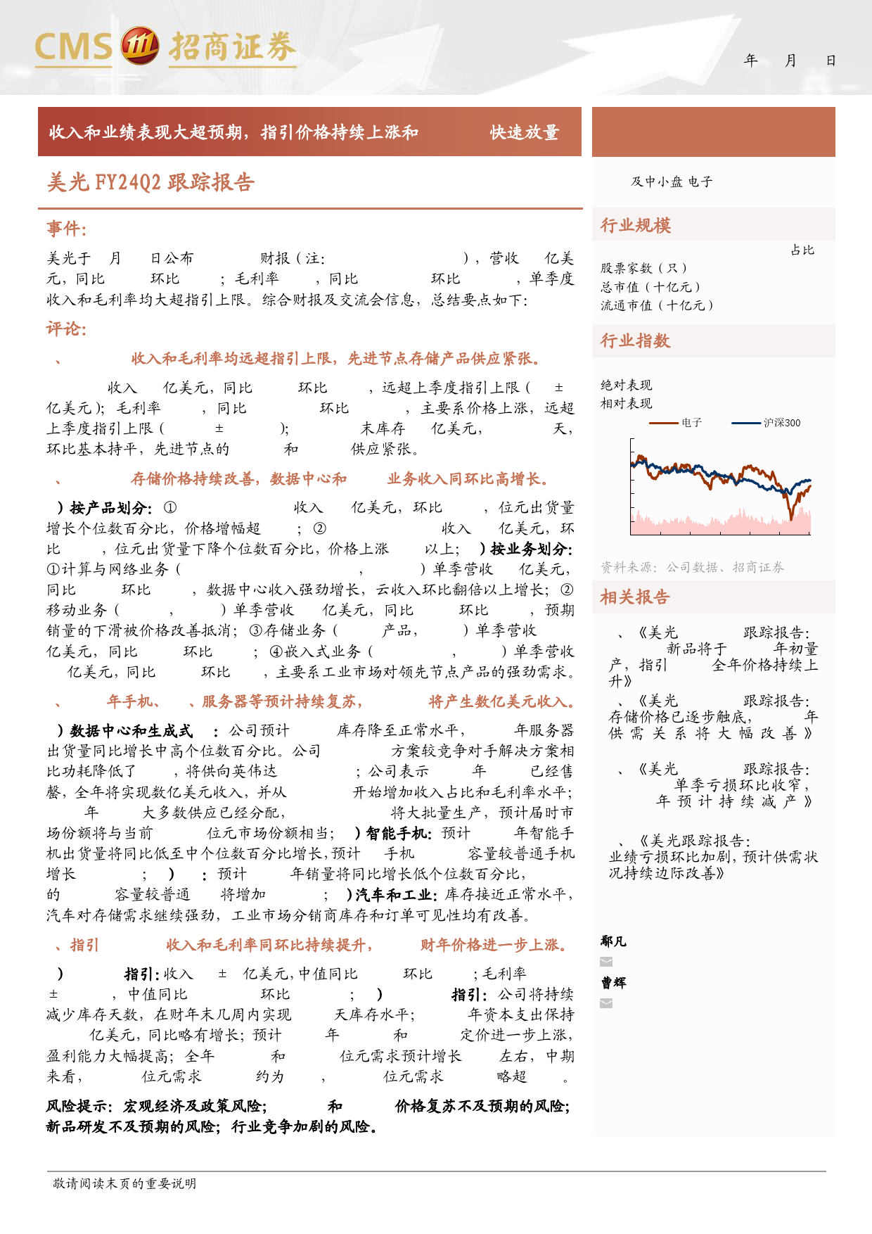 电子行业美光FY24Q2跟踪报告：收入和业绩表现大超预期，指引价格持续上涨和HBM3E快速放量-240321-招商证券-10页_第1页