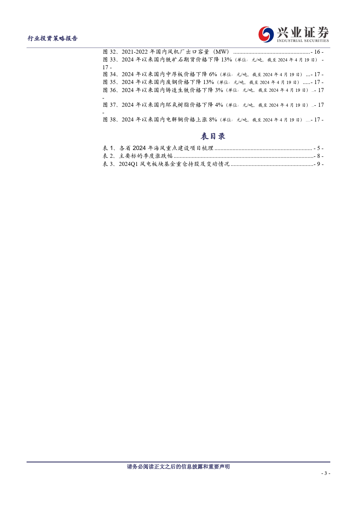 风电行业2024年5月策略：估值底部，景气改善在即-240425-兴业证券-19页_第3页