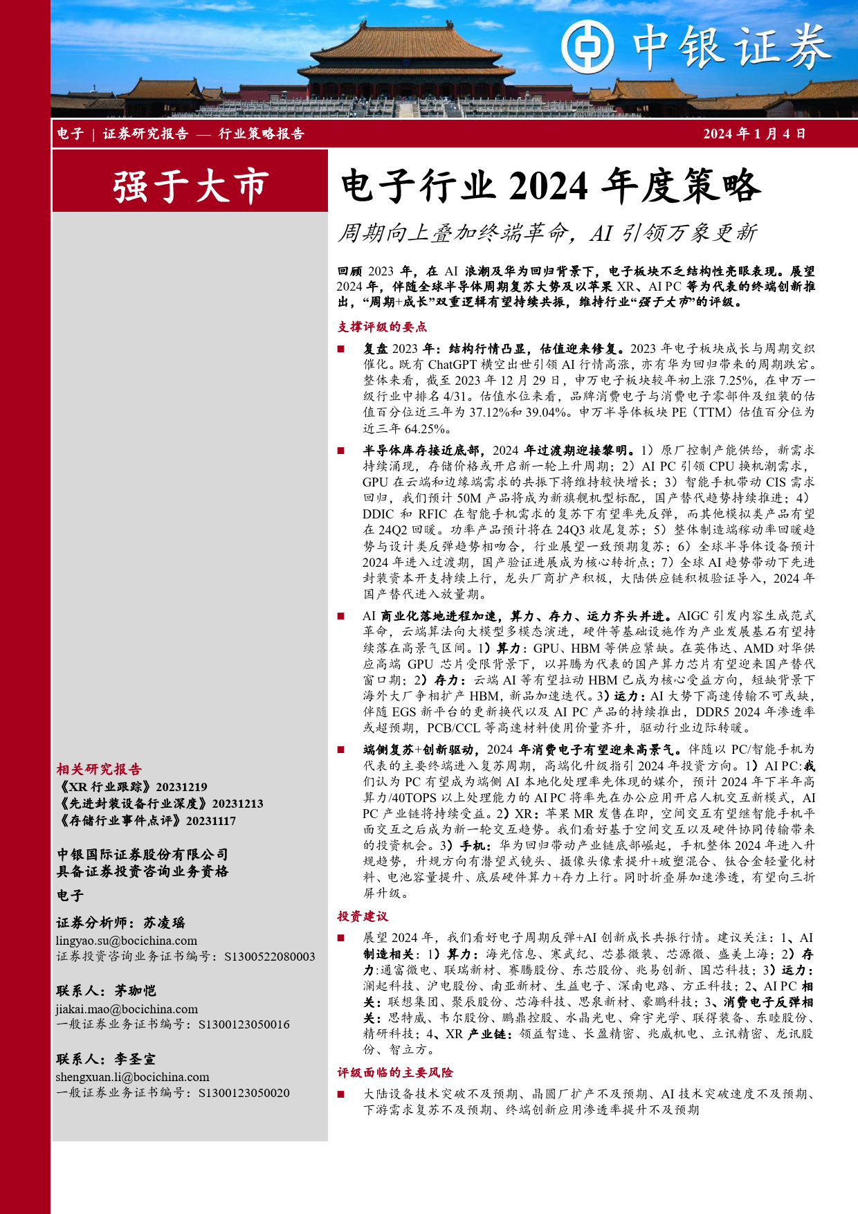 电子行业2024年度策略：周期向上叠加终端革命，AI引领万象更新-20240104-中银证券-58页_第1页