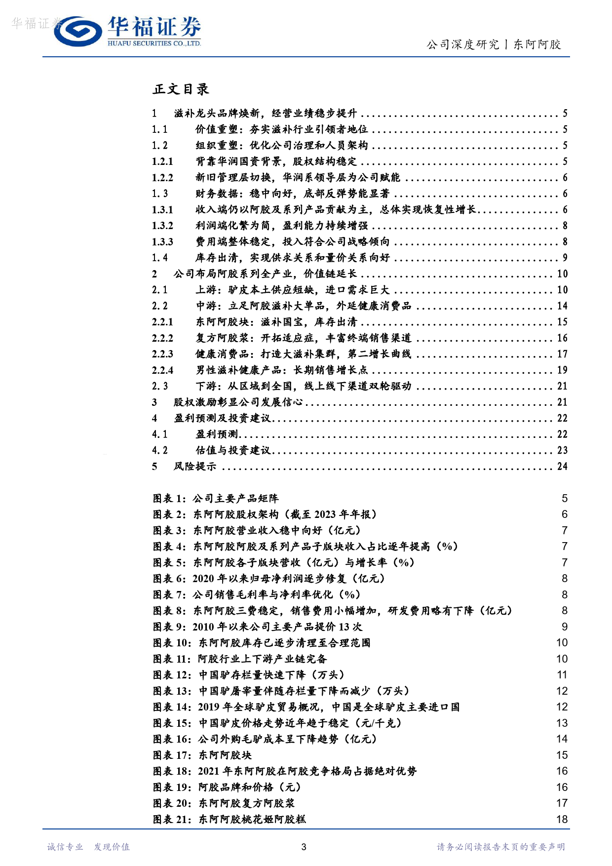 东阿阿胶-000423.SZ-滋补品龙头，打造第二增长曲线-20240419-华福证券-27页_第3页