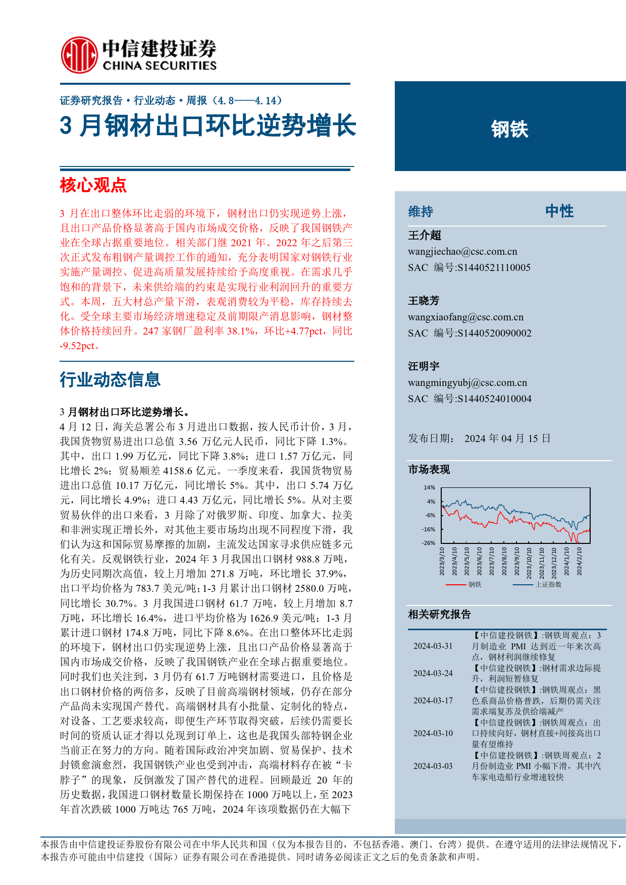 钢铁行业：3月钢材出口环比逆势增长-240415-中信建投-26页_第1页