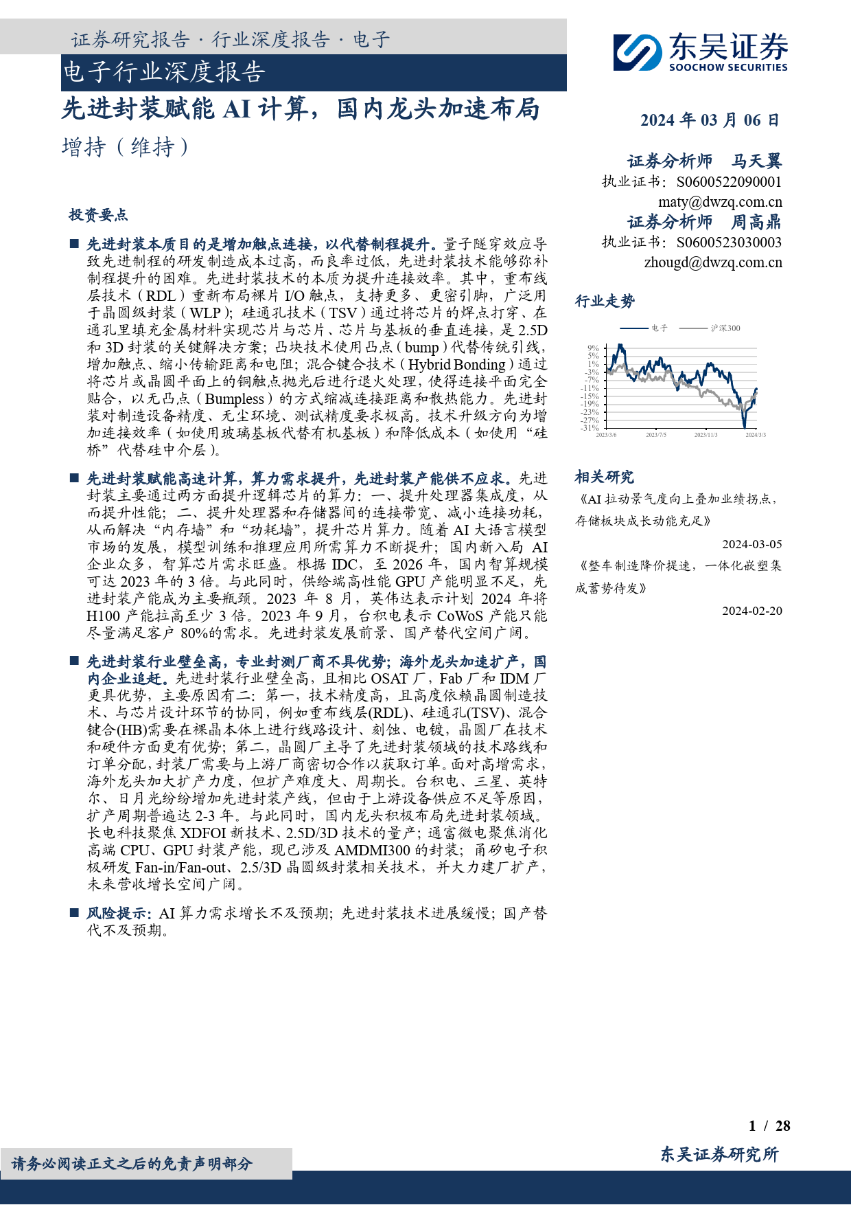 电子行业深度报告：先进封装赋能AI计算，国内龙头加速布局-20240306-东吴证券-28页_第1页