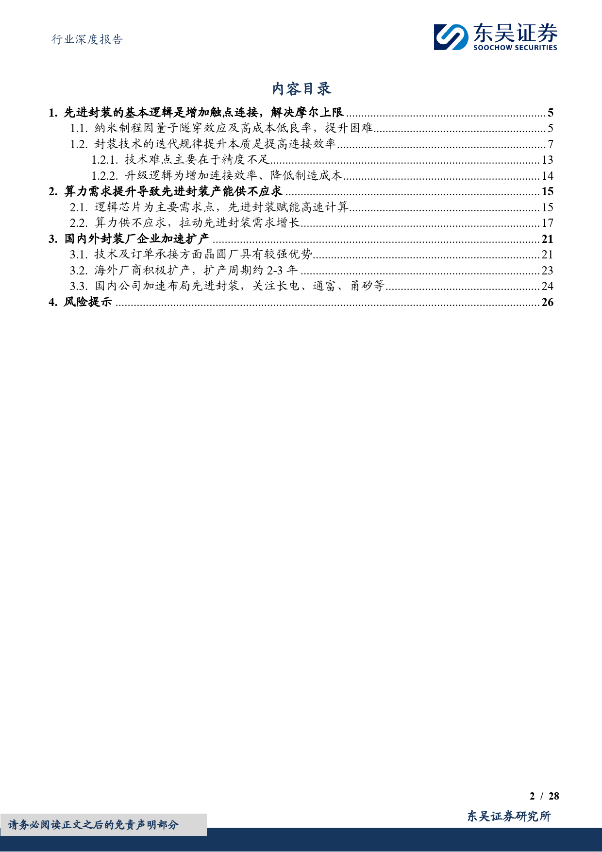 电子行业深度报告：先进封装赋能AI计算，国内龙头加速布局-20240306-东吴证券-28页_第2页