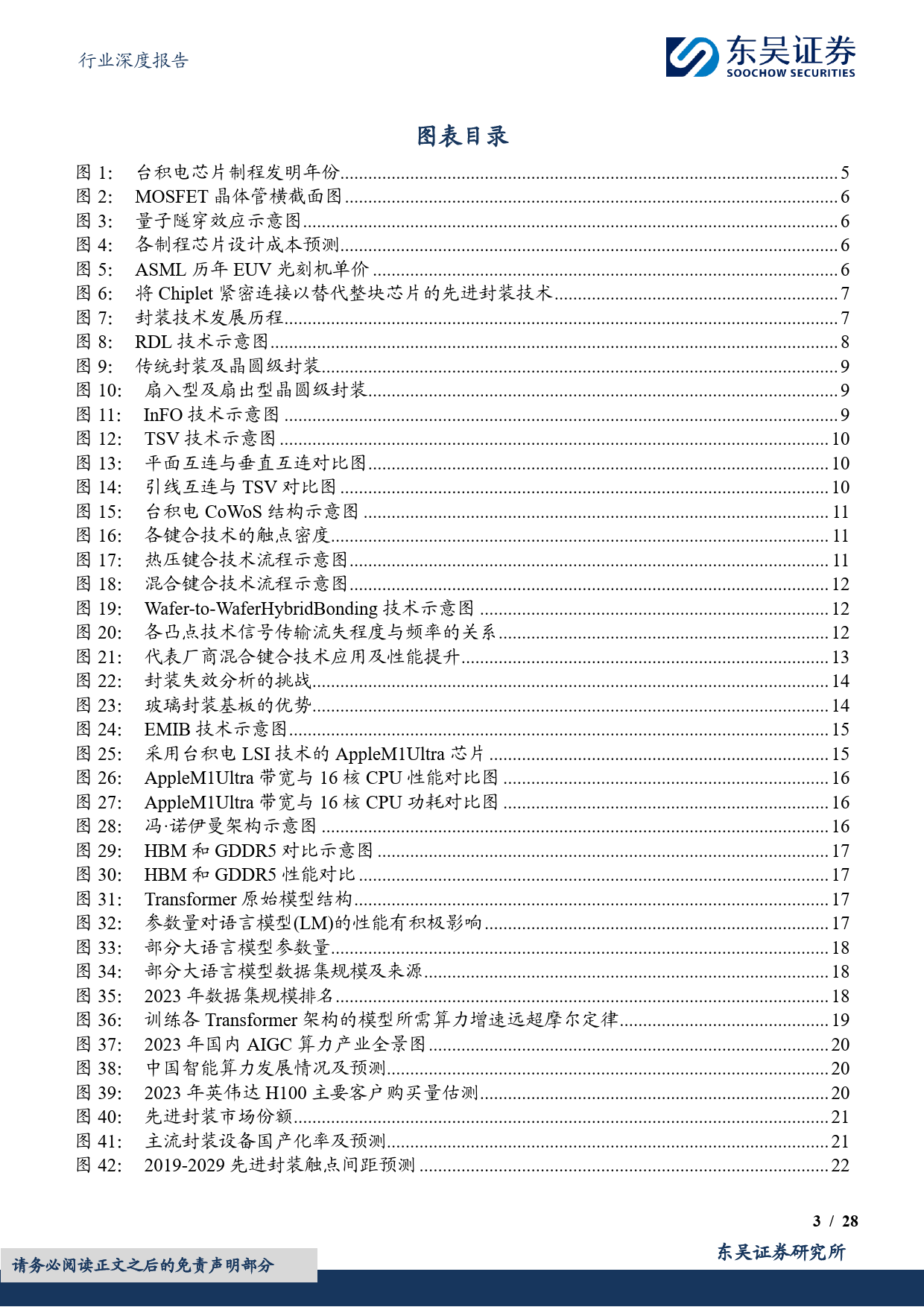 电子行业深度报告：先进封装赋能AI计算，国内龙头加速布局-20240306-东吴证券-28页_第3页