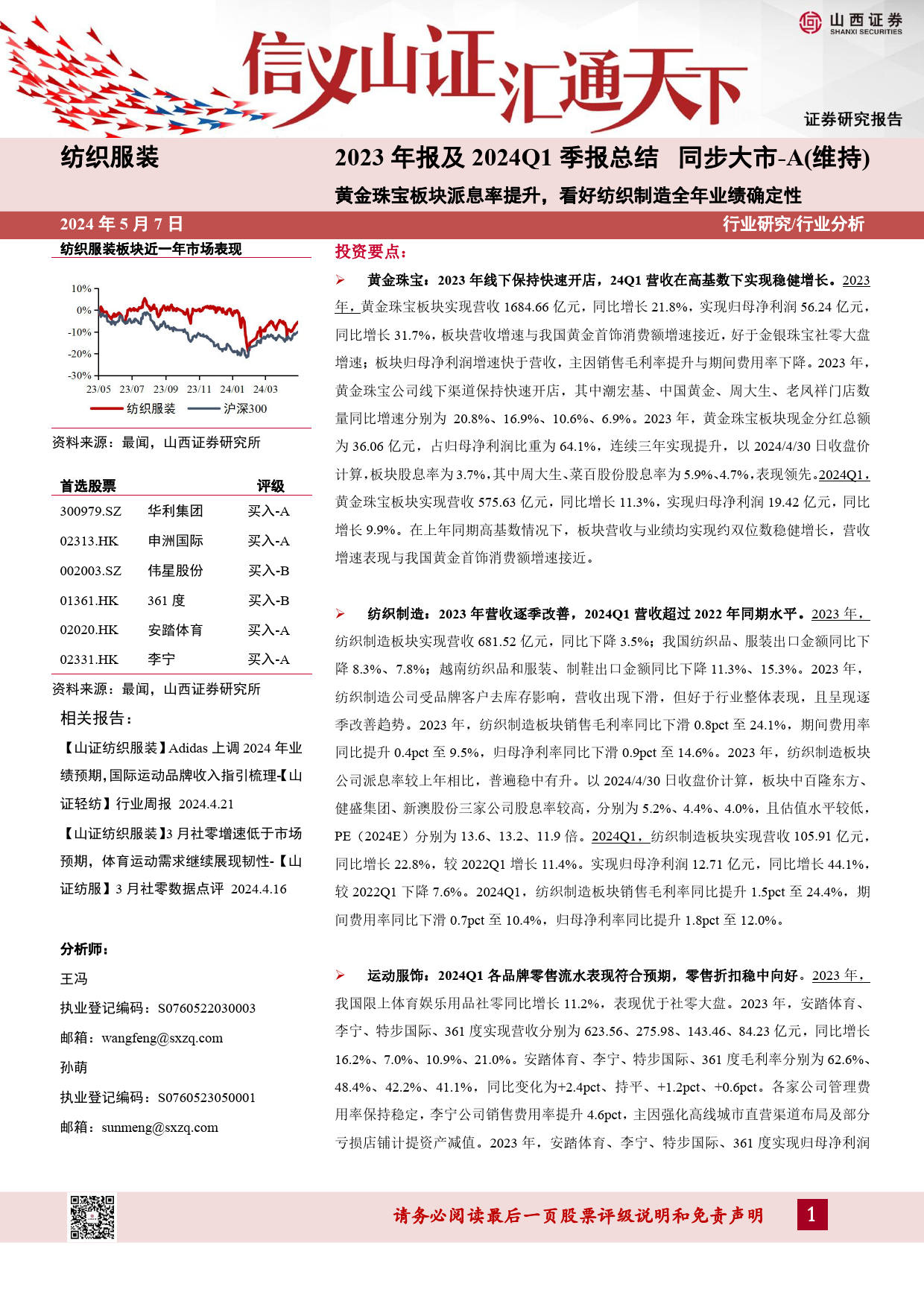 纺织服装行业2023年报及2024Q1季报总结：黄金珠宝板块派息率提升，看好纺织制造全年业绩确定性-240507-山西证券-36页_第1页