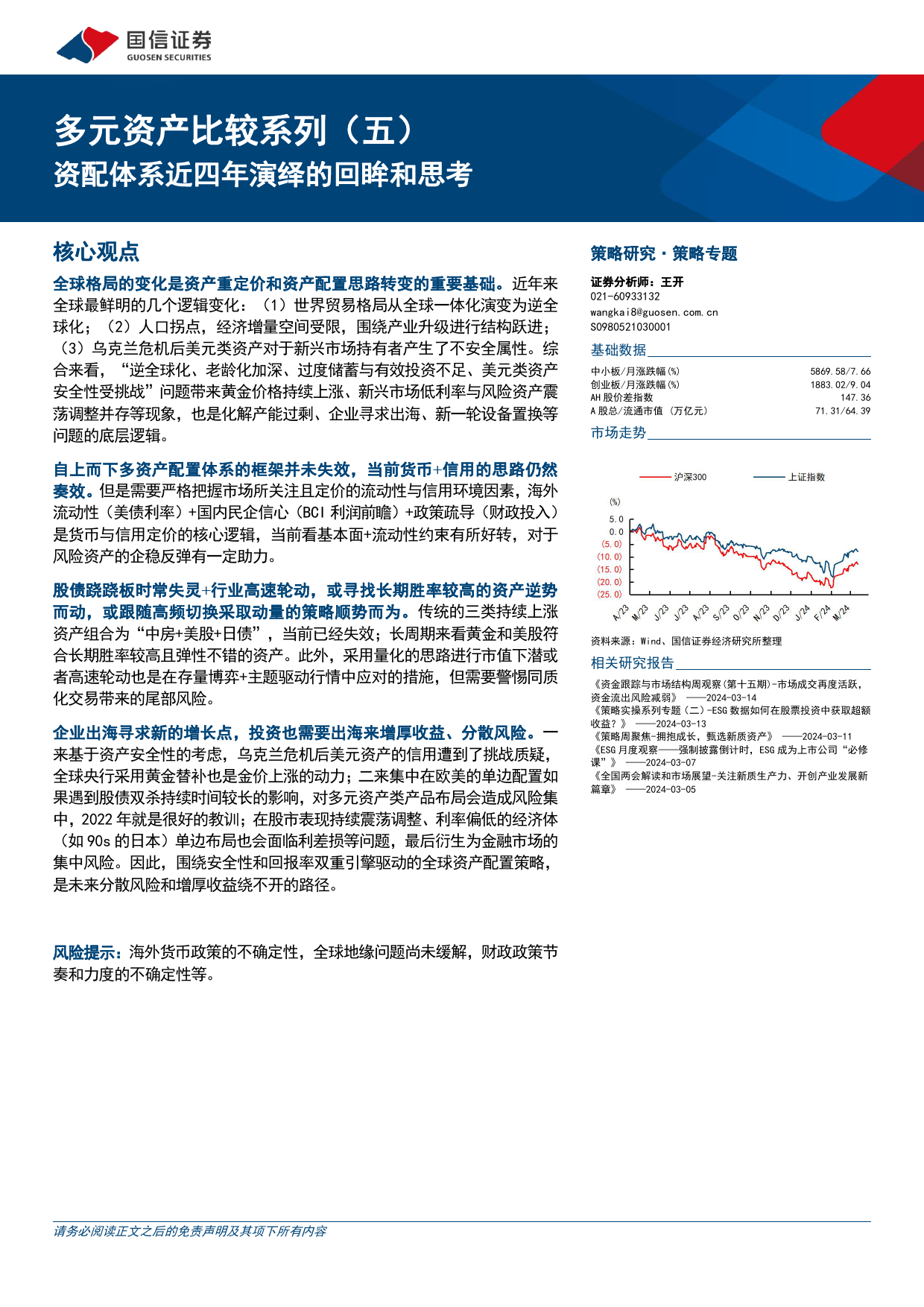 多元资产比较系列(五)：资配体系近四年演绎的回眸和思考-240315-国信证券-22页_第1页