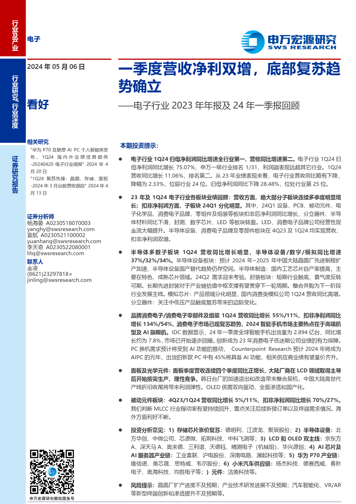 电子行业2023年年报及24年一季报回顾：一季度营收净利双增，底部复苏趋势确立-240506-申万宏源-22页_第1页