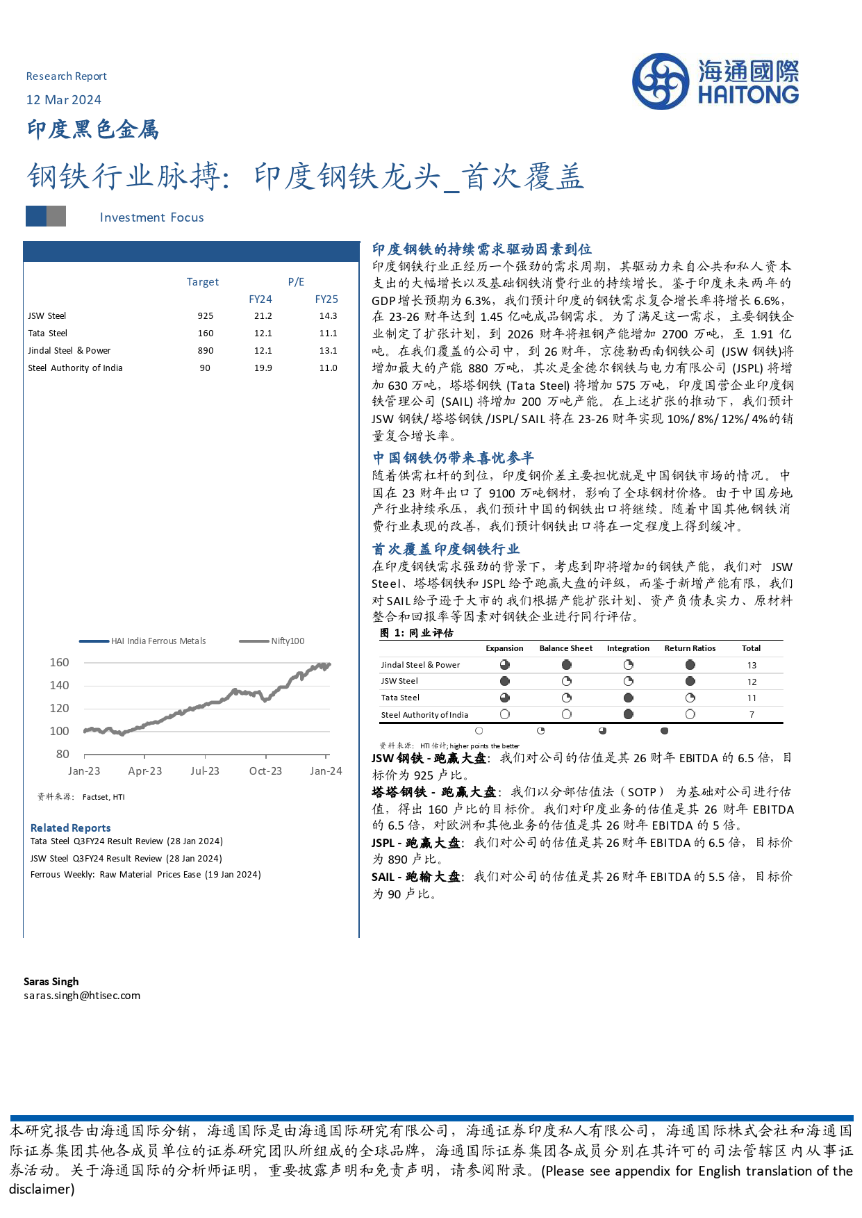 钢铁行业脉搏：印度钢铁龙头_首次覆盖-240312-海通国际-86页_第1页