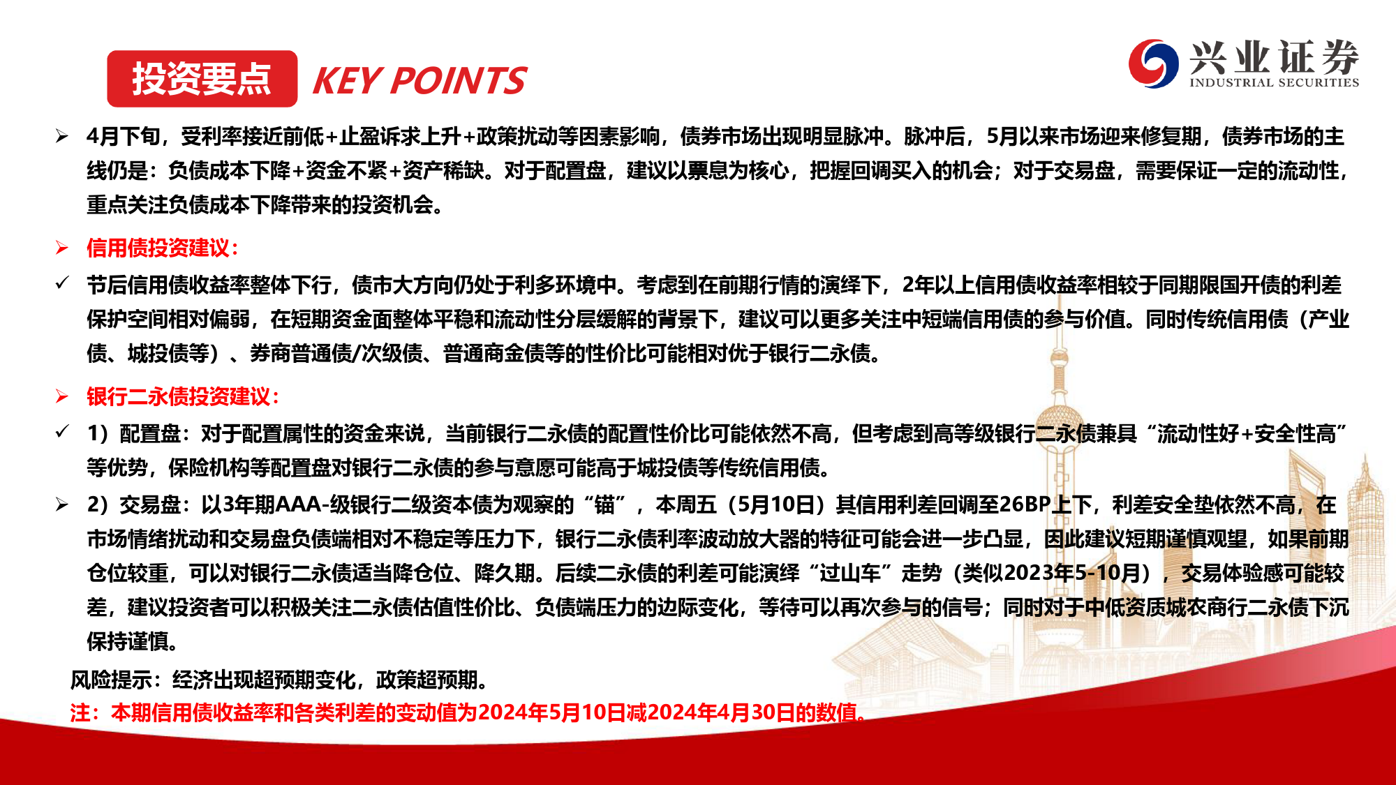 二级市场收益率和利差全跟踪：节后收益率整体下行，信用利差大多收窄-240512-兴业证券-49页_第3页