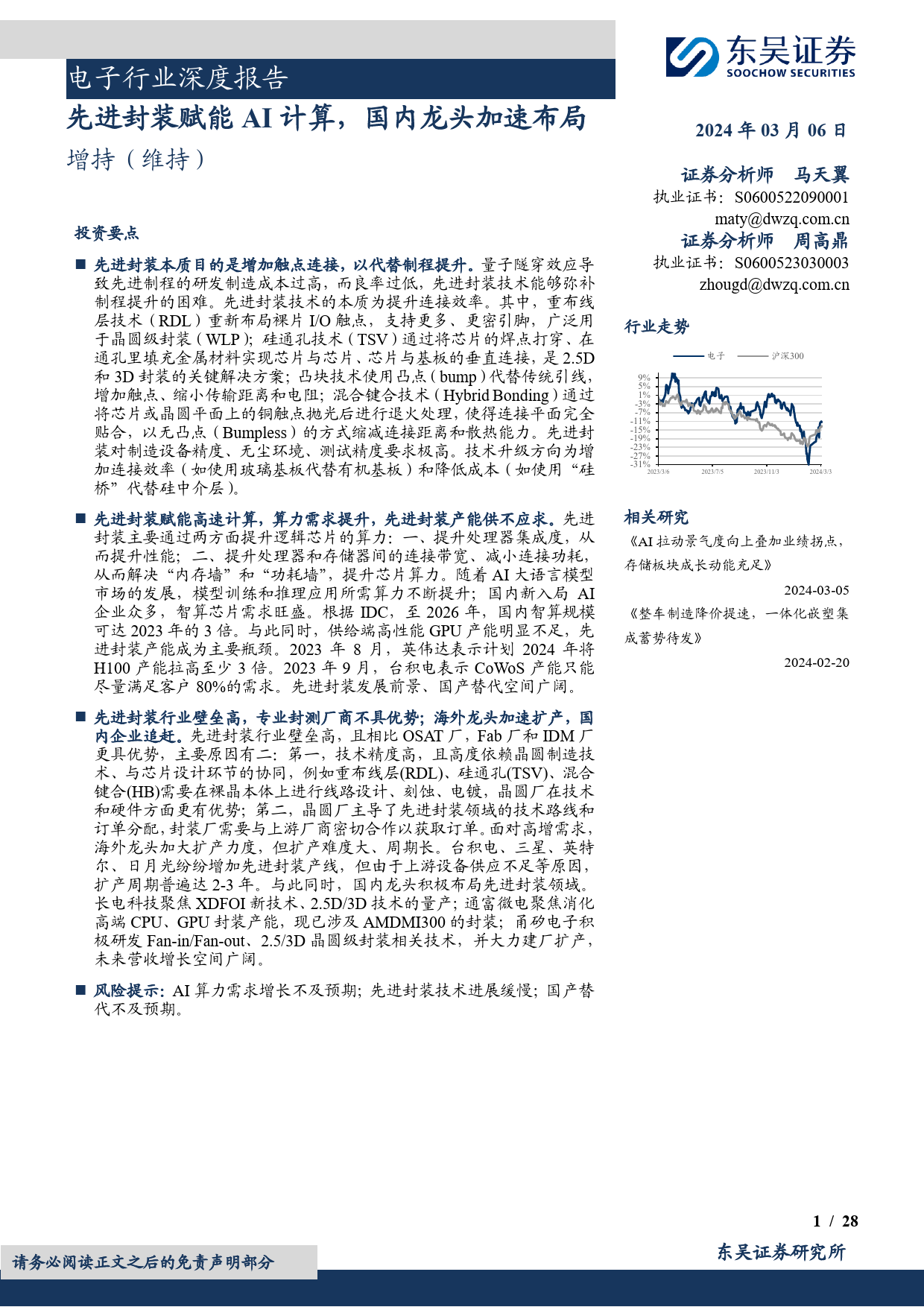 电子行业深度报告：先进封装赋能AI计算，国内龙头加速布局-240306-东吴证券-28页_第1页