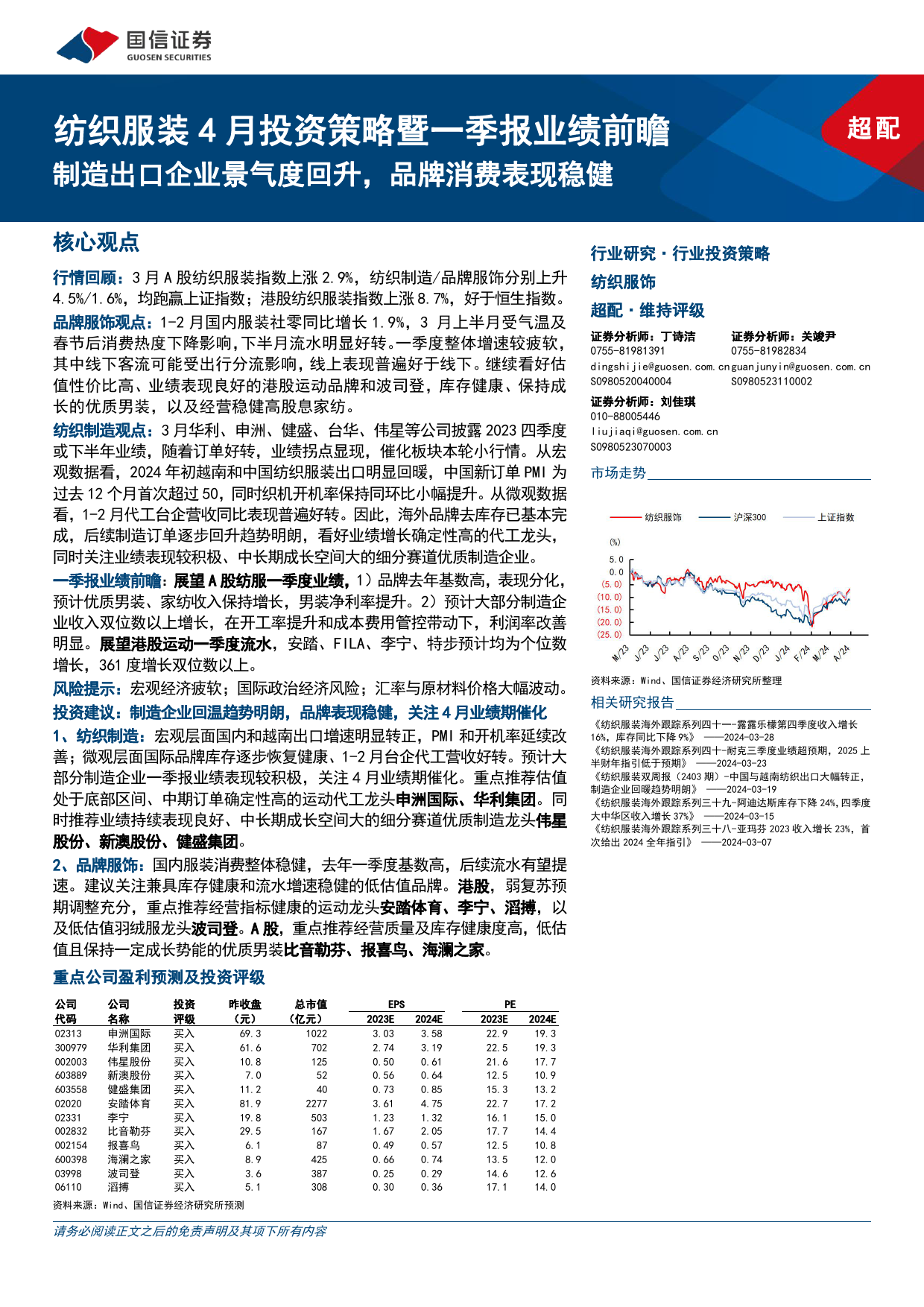 纺织服装行业4月投资策略暨一季报业绩前瞻：制造出口企业景气度回升，品牌消费表现稳健-240403-国信证券-25页_第1页