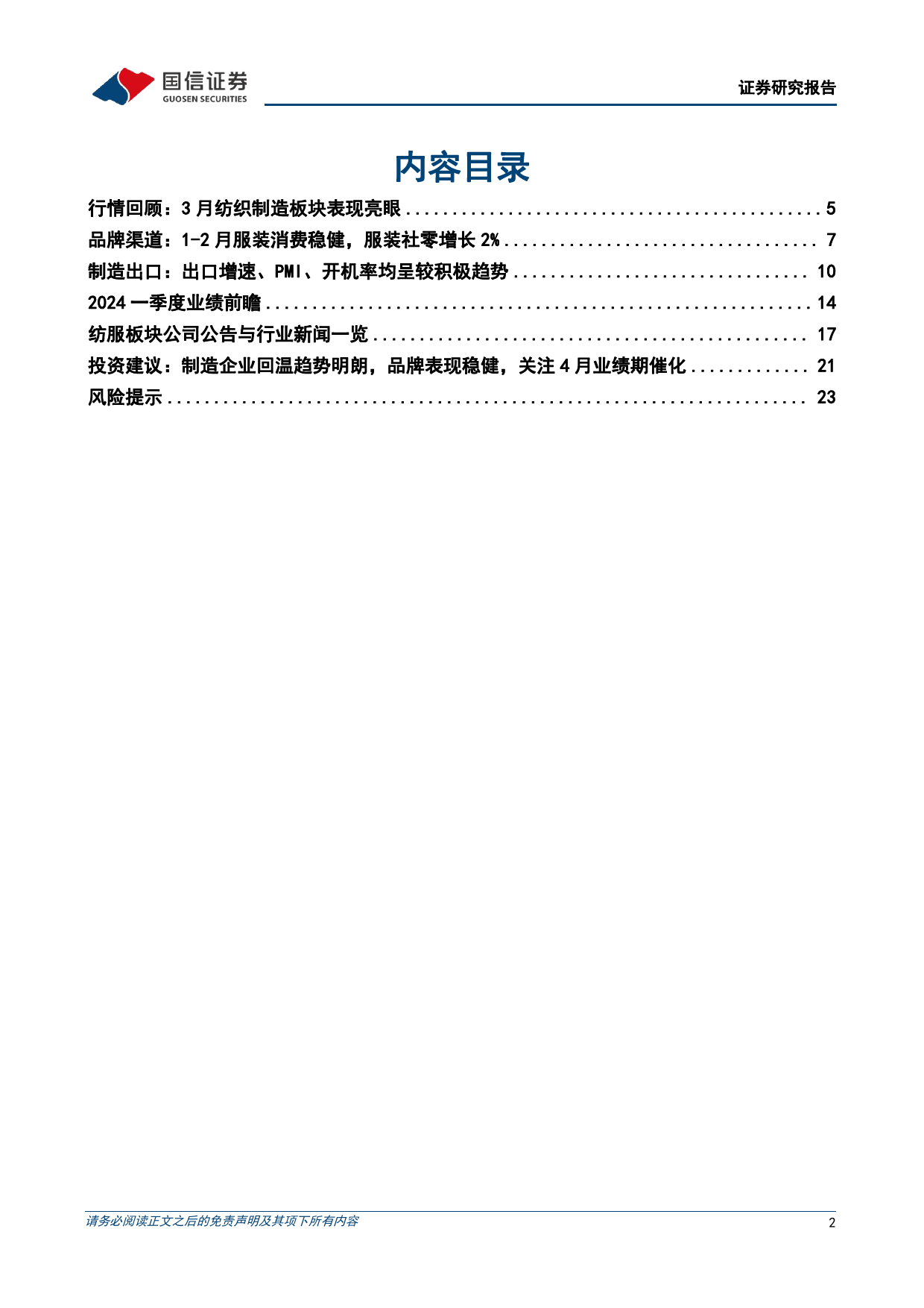 纺织服装行业4月投资策略暨一季报业绩前瞻：制造出口企业景气度回升，品牌消费表现稳健-240403-国信证券-25页_第2页