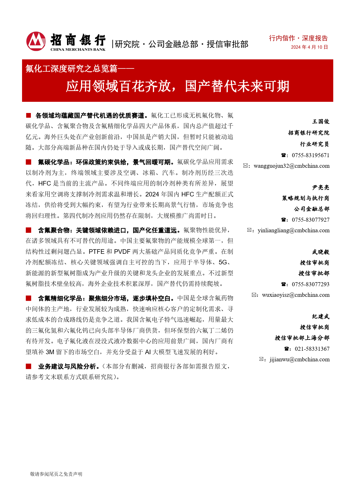 氟化工深度研究之总览篇：应用领域百花齐放，国产替代未来可期-240410-招商银行-32页_第1页