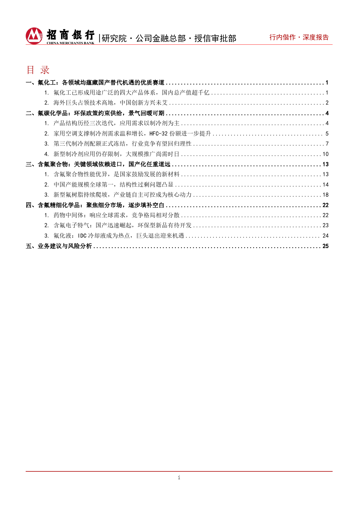 氟化工深度研究之总览篇：应用领域百花齐放，国产替代未来可期-240410-招商银行-32页_第2页