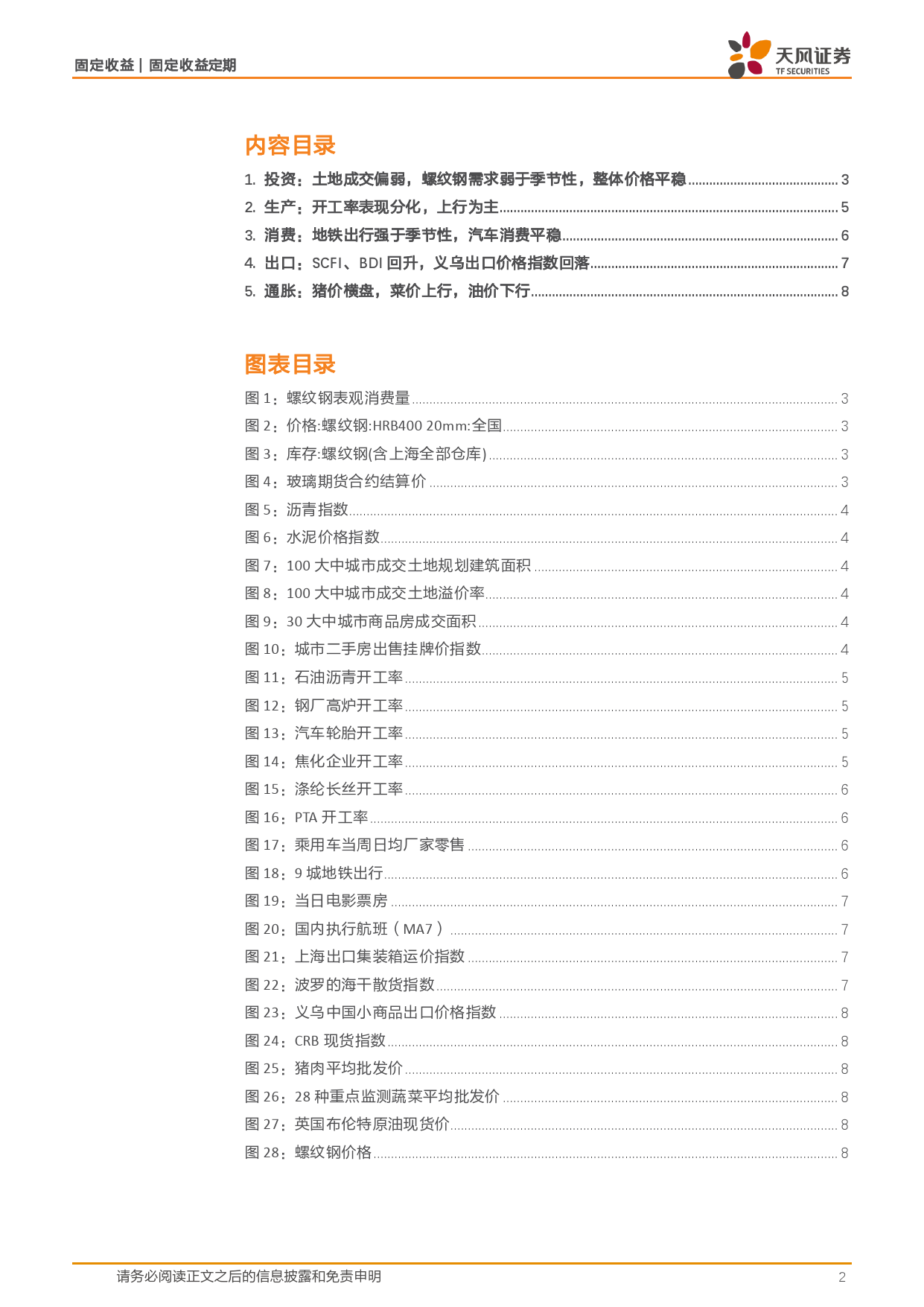 国内需求周度跟踪：土地成交量价较弱，螺纹钢消费继续弱于季节性，开工率多数回升-240514-天风证券-10页_第2页