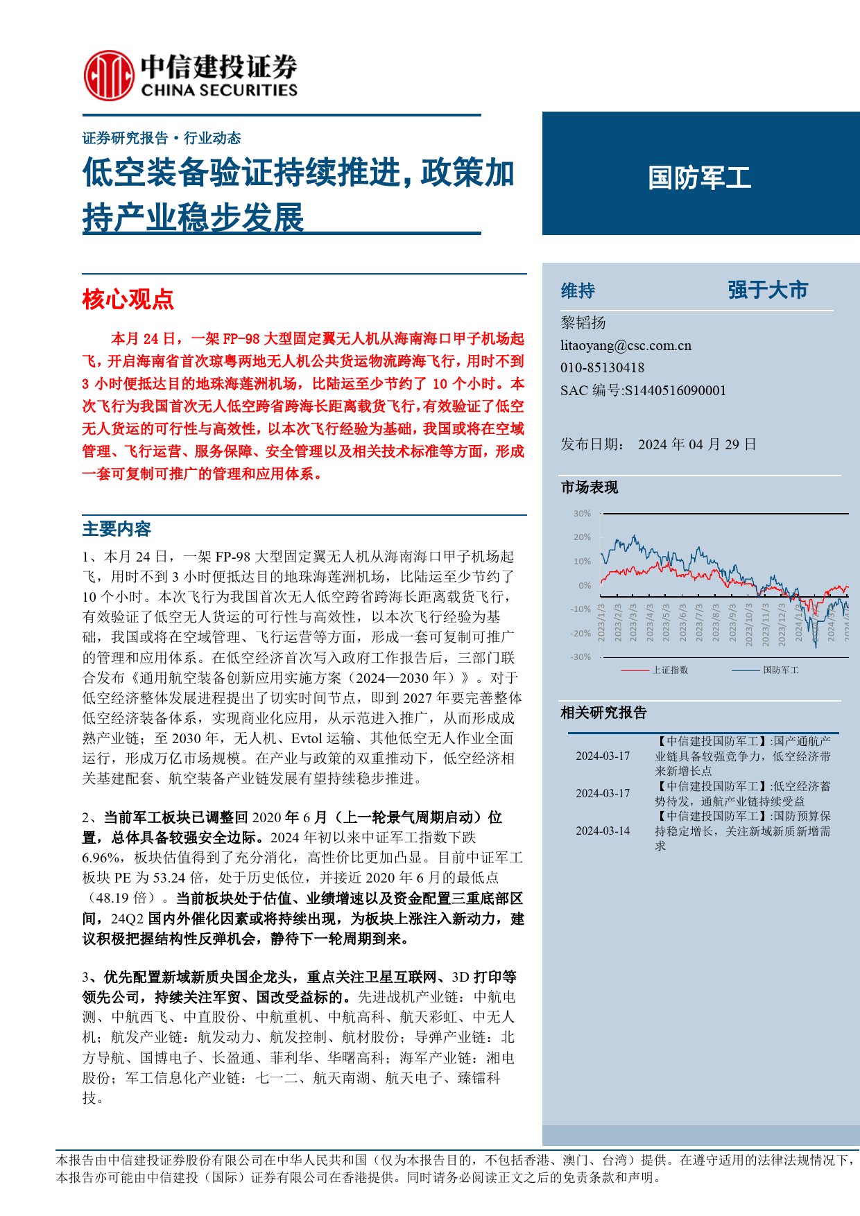 国防军工行业：低空装备验证持续推进，政策加持产业稳步发展-240429-中信建投-23页_第1页