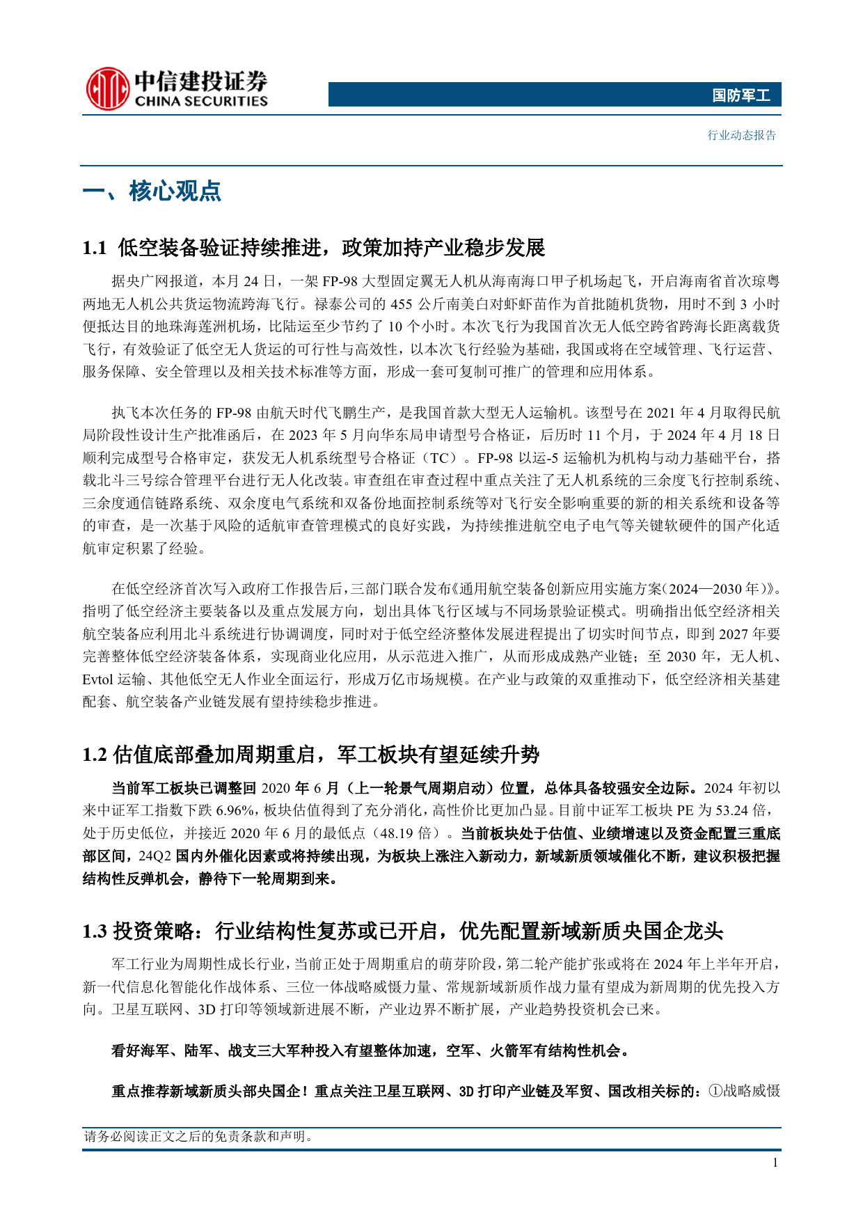 国防军工行业：低空装备验证持续推进，政策加持产业稳步发展-240429-中信建投-23页_第3页