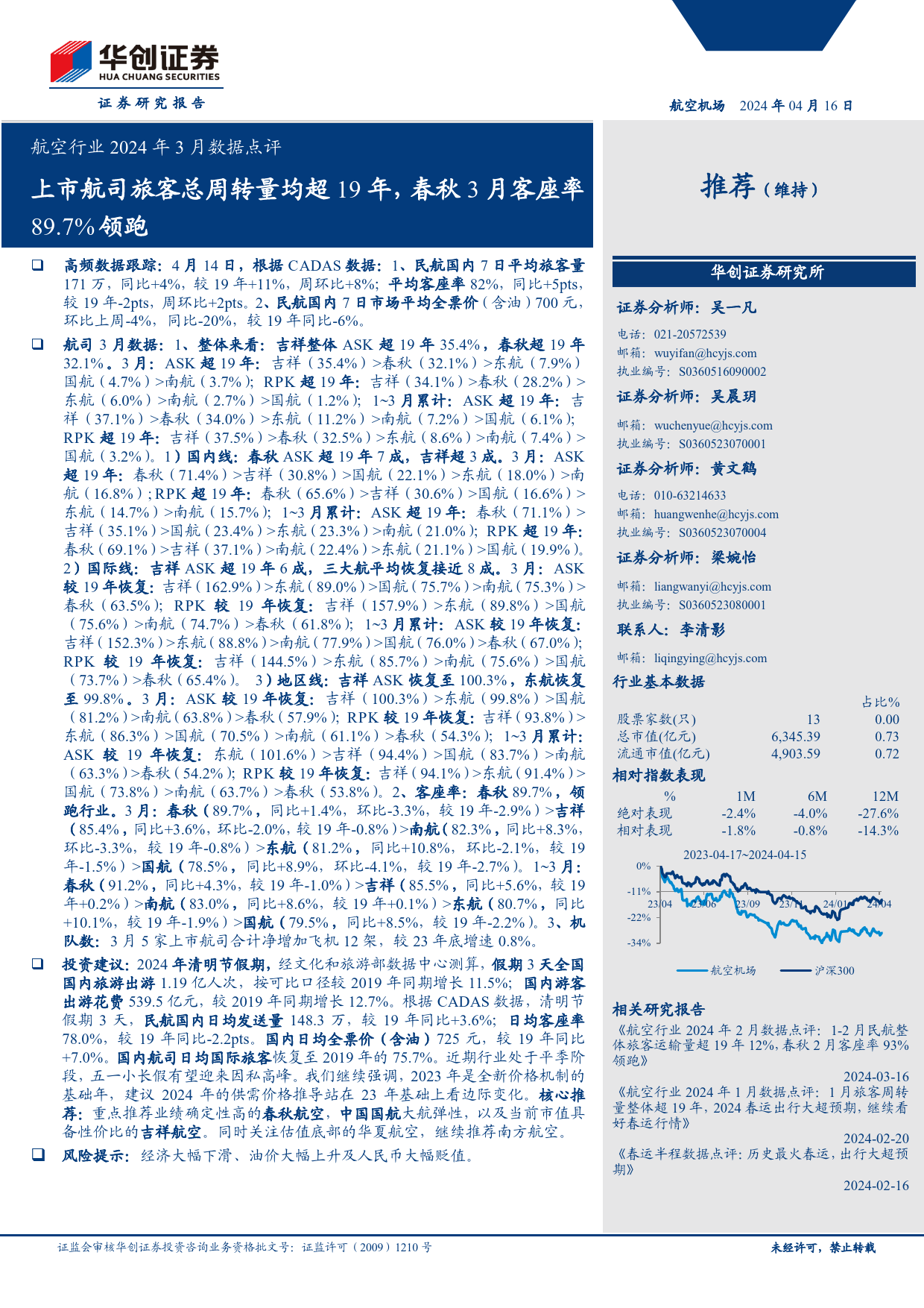 航空行业2024年3月数据点评：上市航司旅客总周转量均超19年，春秋3月客座率89.7%25领跑-240416-华创证券-12页_第1页