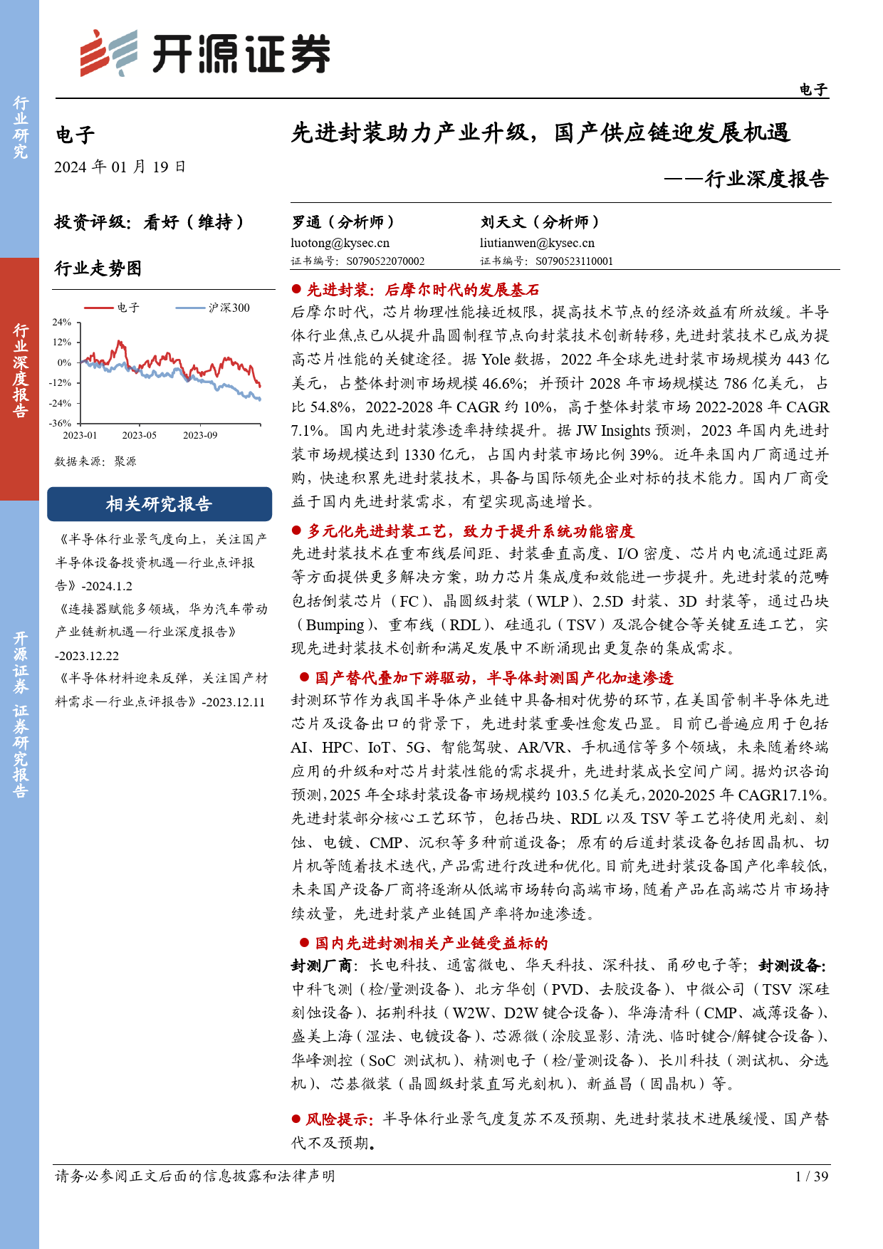 电子行业深度报告：先进封装助力产业升级，国产供应链迎发展机遇-20240119-开源证券-39页_第1页