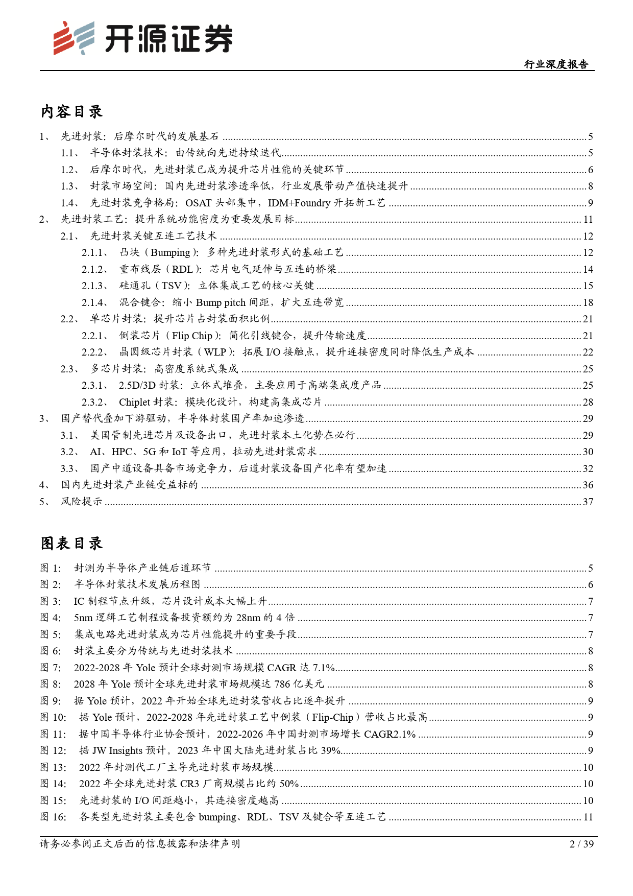 电子行业深度报告：先进封装助力产业升级，国产供应链迎发展机遇-20240119-开源证券-39页_第2页