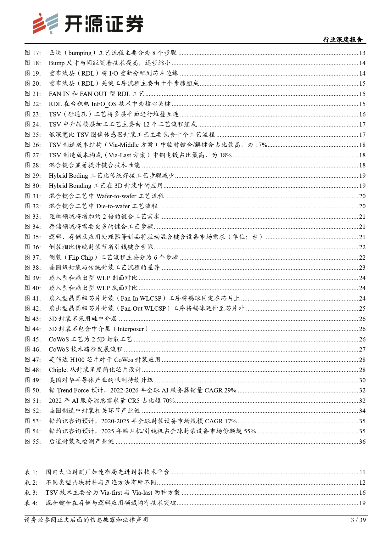 电子行业深度报告：先进封装助力产业升级，国产供应链迎发展机遇-20240119-开源证券-39页_第3页