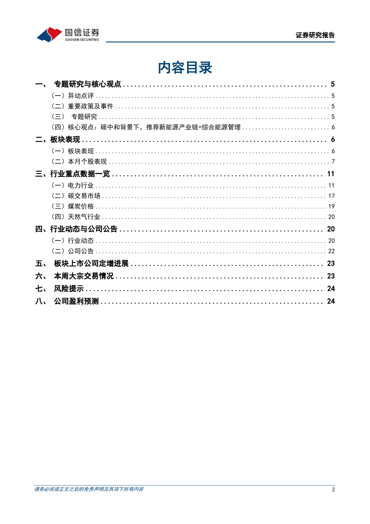 公用环保202405第2期：国家发改委发布《电力市场监管办法》，广东发布电力市场配套实施细则-240513-国信证券-26页_第2页