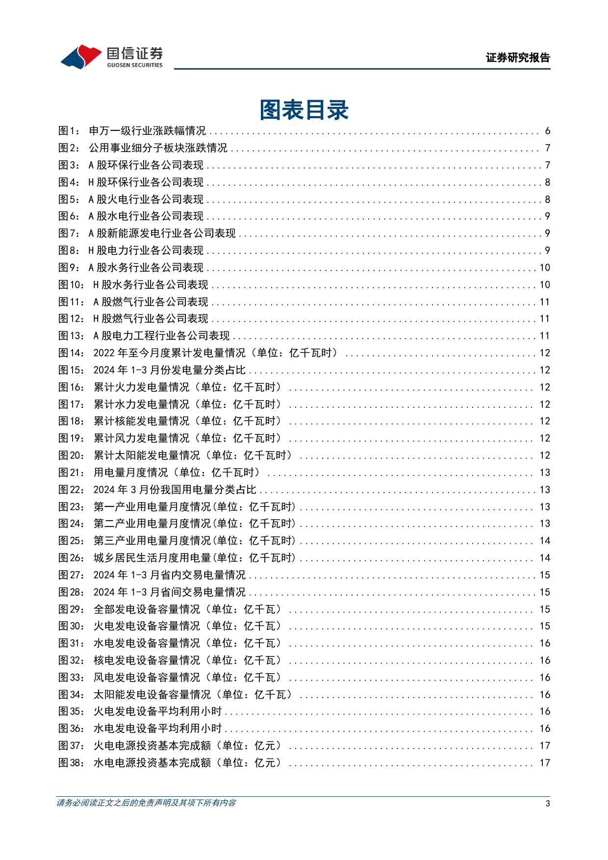 公用环保202405第2期：国家发改委发布《电力市场监管办法》，广东发布电力市场配套实施细则-240513-国信证券-26页_第3页