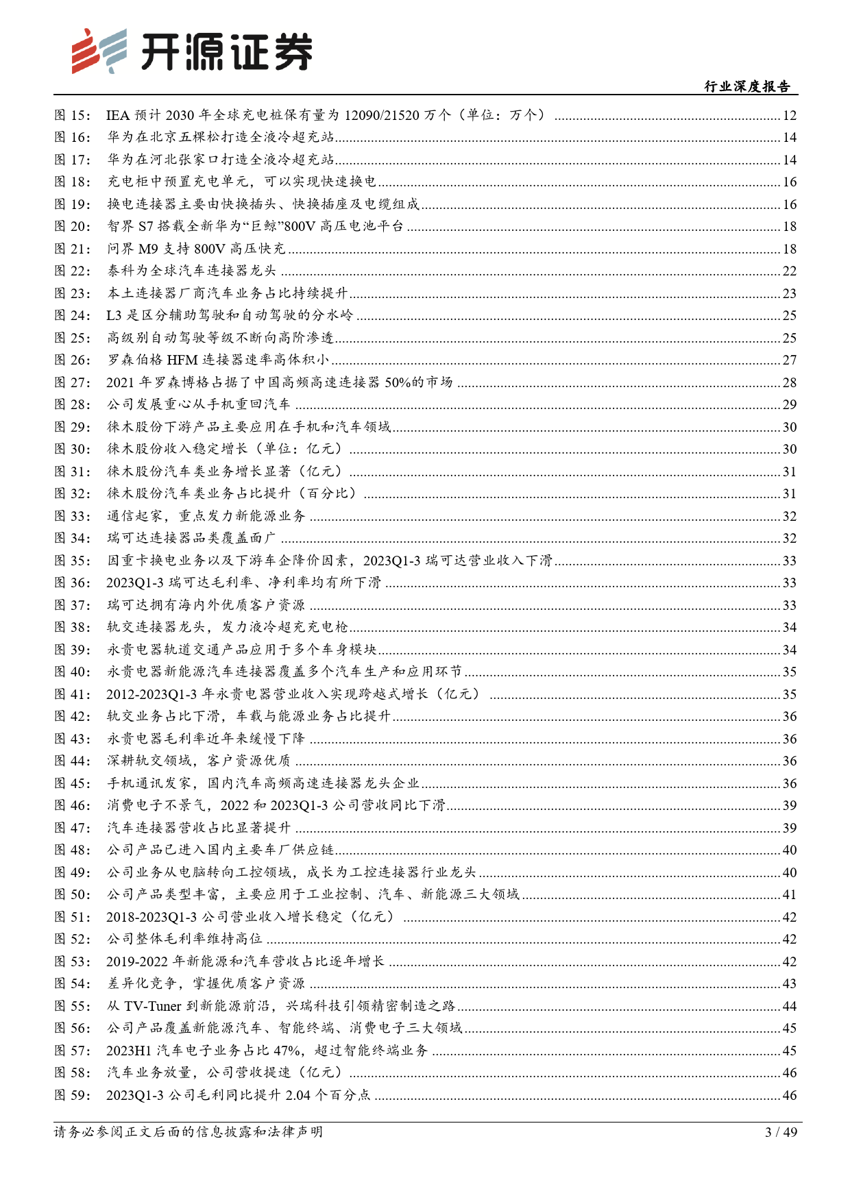 电子行业深度报告：连接器赋能多领域，华为汽车带动产业链新机遇-231222-开源证券-49页_第3页