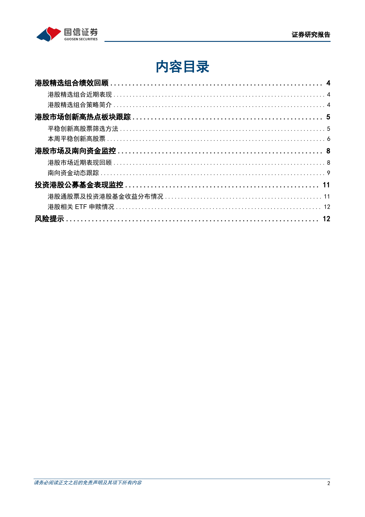 港股投资：价值风格占优，港股精选组合年内相对恒生指数超额10.85%25-240420-国信证券-14页_第2页