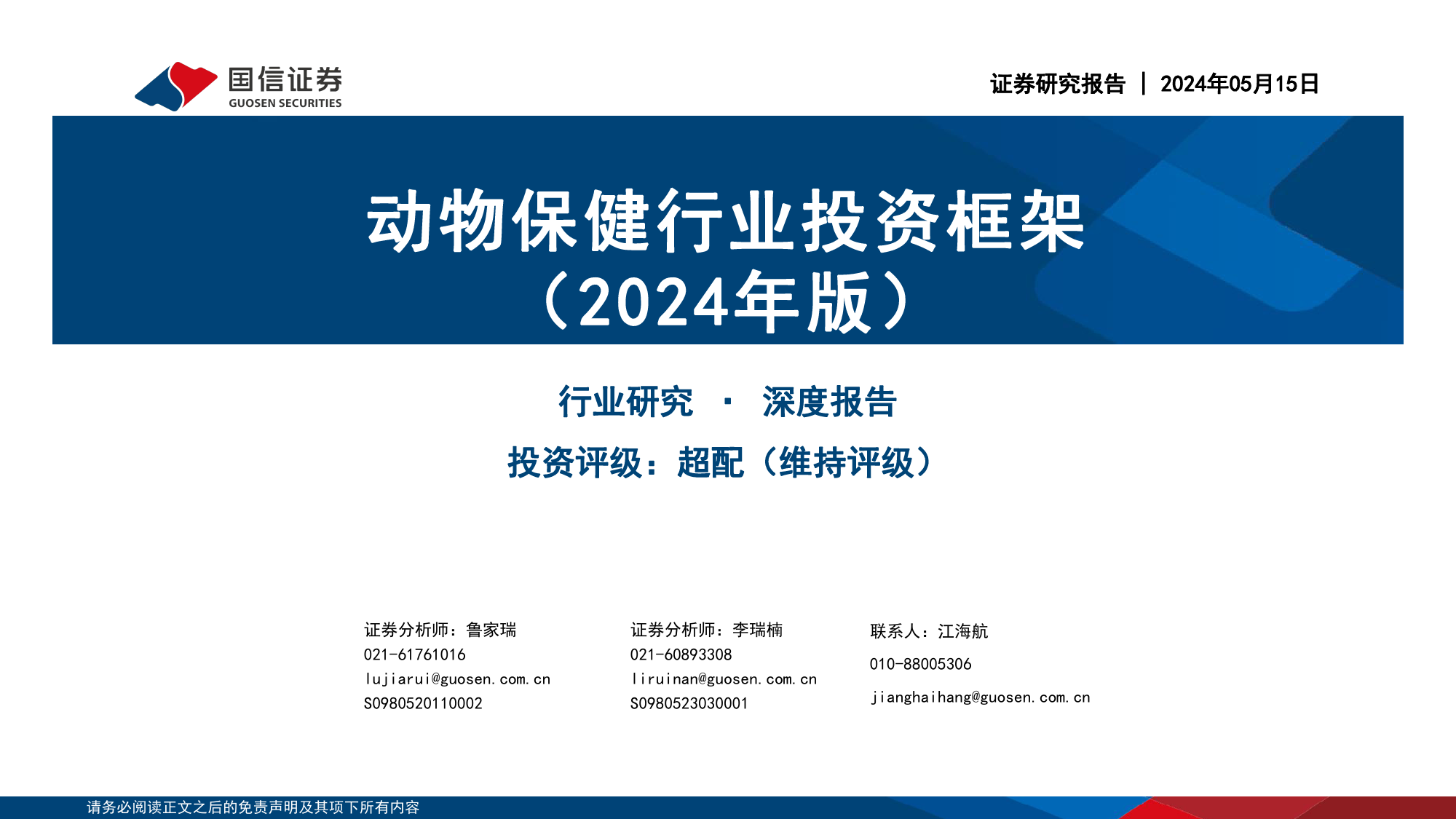 动物保健行业投资框架(2024年版)-240515-国信证券-43页_第1页