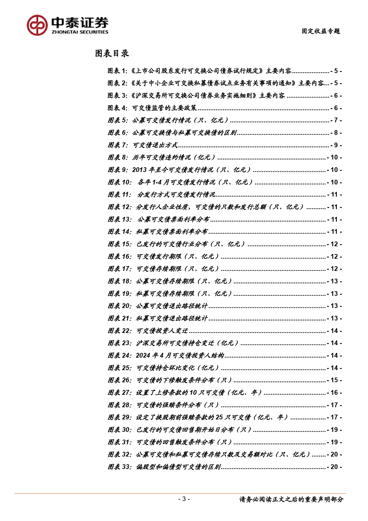 固定收益专题：可交债分析手册-240513-中泰证券-25页_第3页