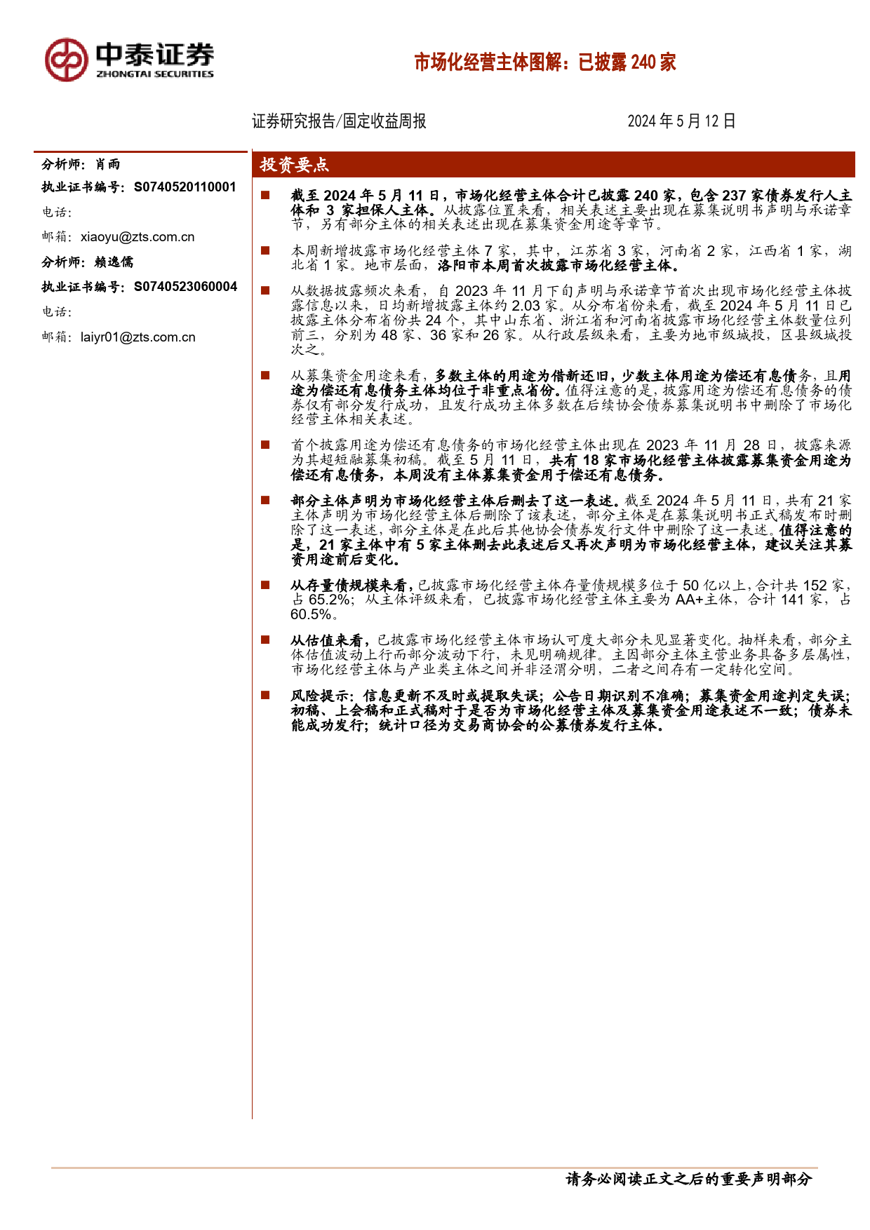 固定收益：市场化经营主体图解，已披露240家-240512-中泰证券-15页_第1页