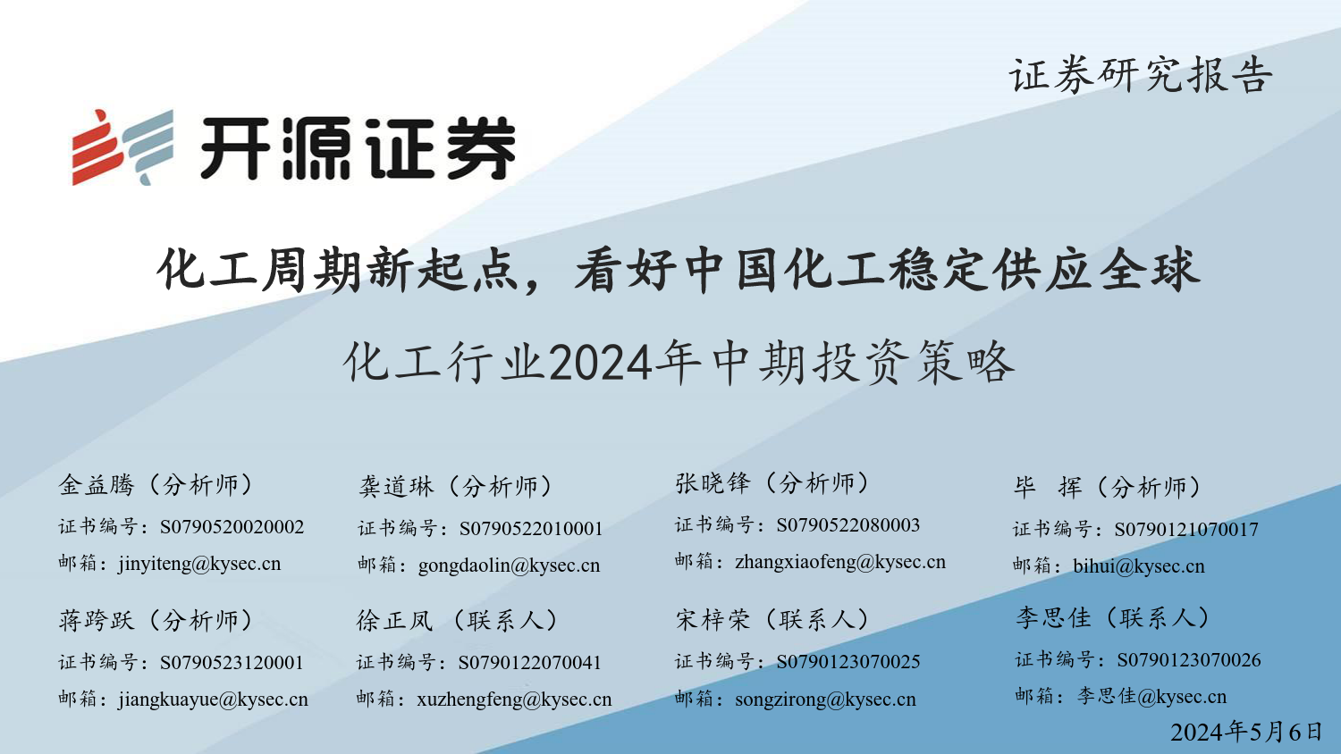 化工行业2024年中期投资策略：化工周期新起点，看好中国化工稳定供应全球-240506-开源证券-42页_第1页