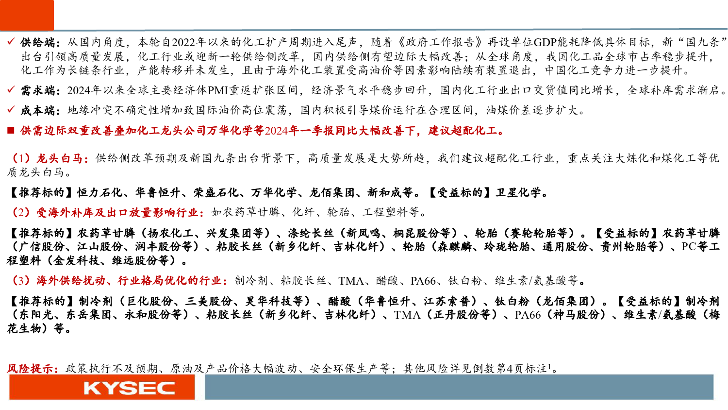 化工行业2024年中期投资策略：化工周期新起点，看好中国化工稳定供应全球-240506-开源证券-42页_第2页