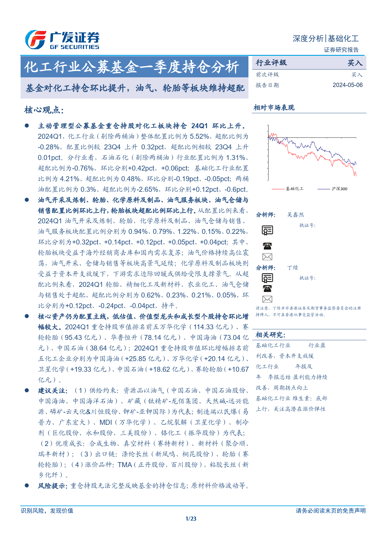 化工行业公募基金一季度持仓分析：基金对化工持仓环比提升，油气、轮胎等板块维持超配-240506-广发证券-23页_第1页