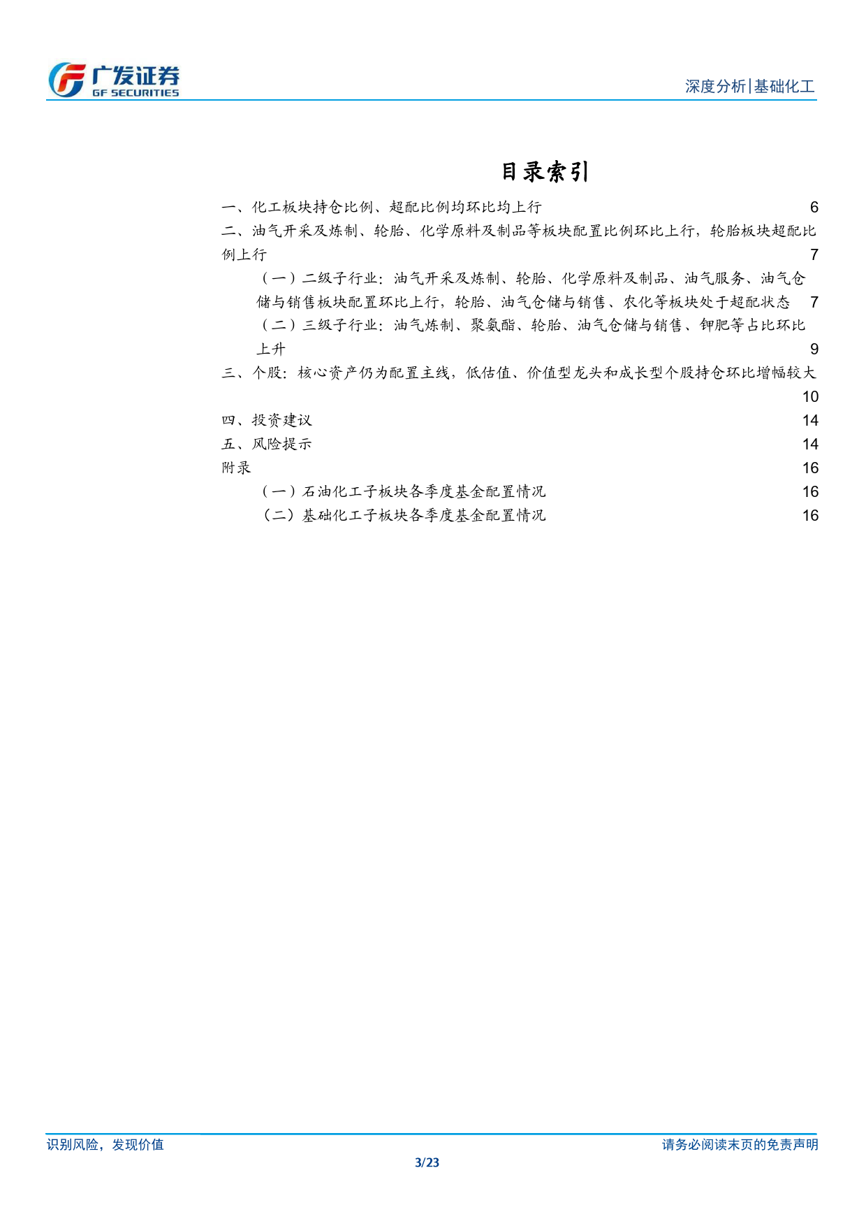 化工行业公募基金一季度持仓分析：基金对化工持仓环比提升，油气、轮胎等板块维持超配-240506-广发证券-23页_第3页