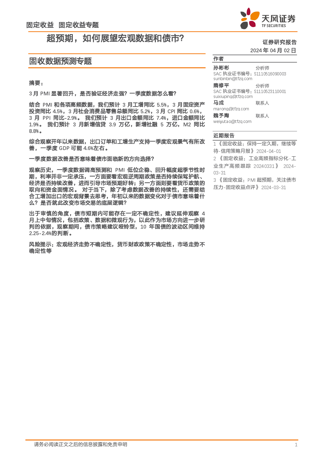 固收数据预测专题：PMI超预期，如何展望宏观数据和债市？-240402-天风证券-24页_第1页