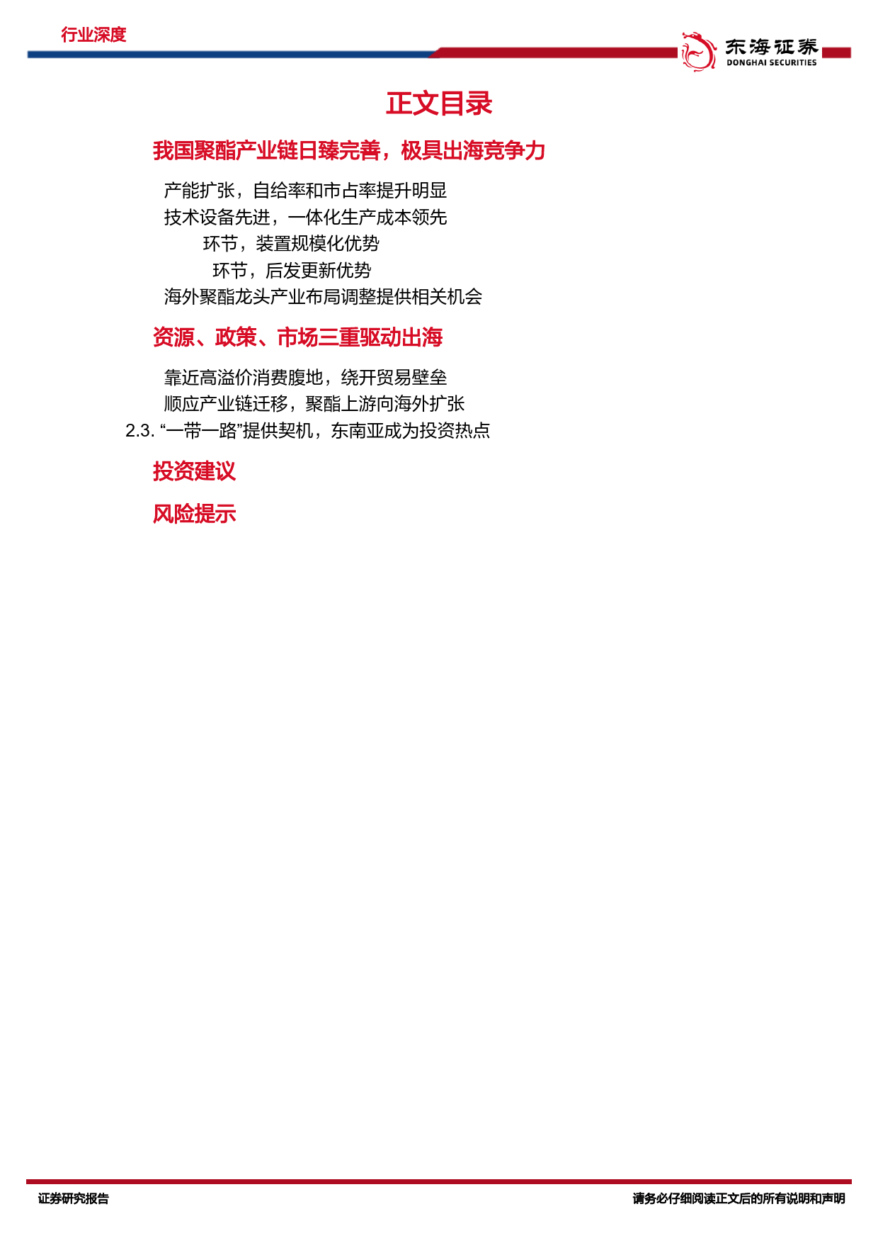 化工系列研究（十六）：出海研究：我国聚酯链全球竞争力提升，出海推动新增长-20240126-东海证券-24页_第2页