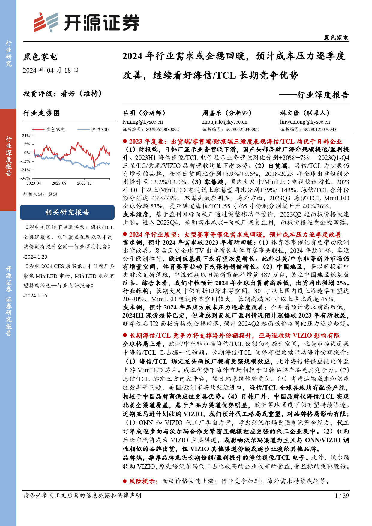 黑色家电行业深度报告：2024年行业需求或企稳回暖，预计成本压力逐季度改善，继续看好海信／TCL长期竞争优势-240418-开源证券-39页_第1页