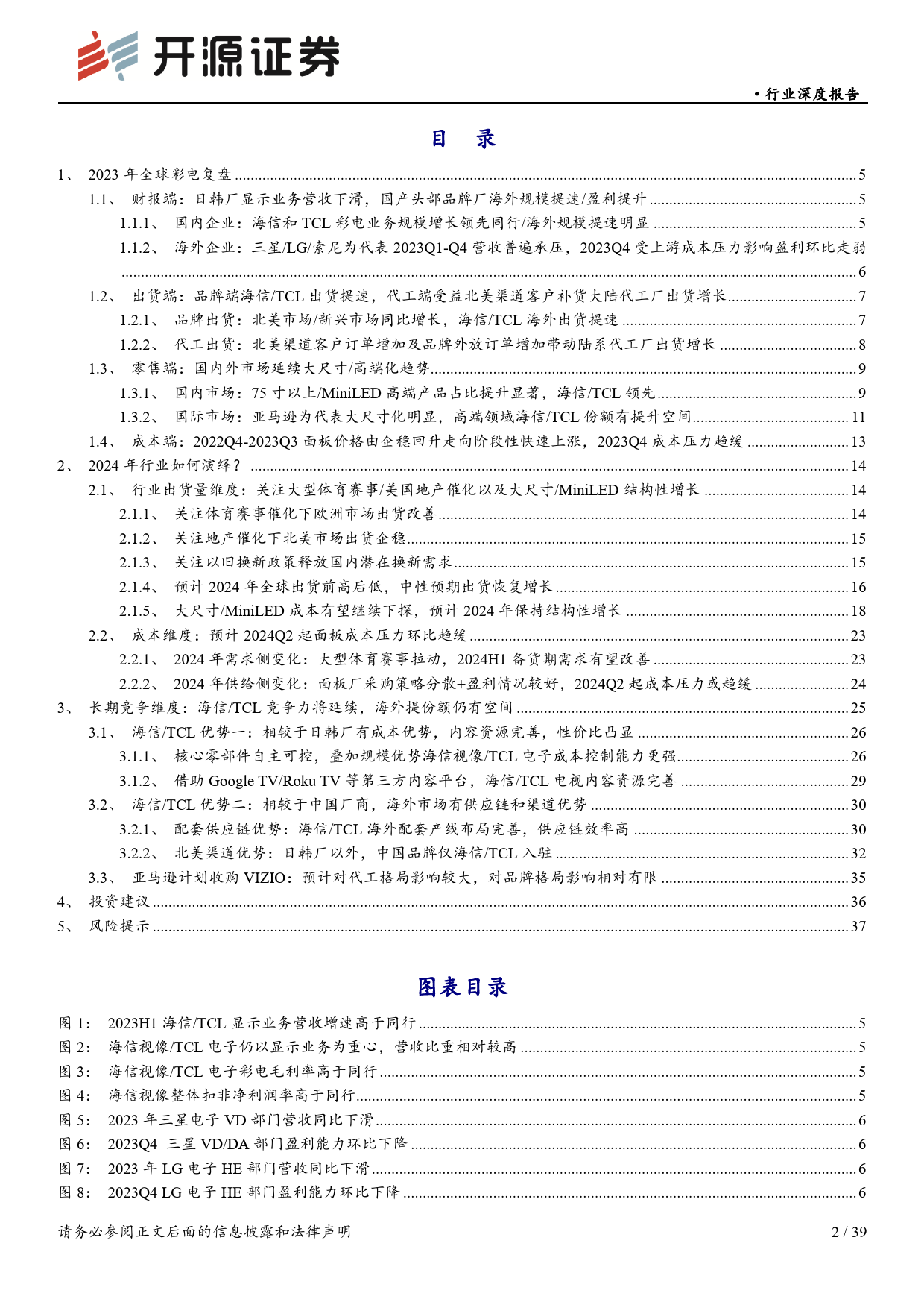 黑色家电行业深度报告：2024年行业需求或企稳回暖，预计成本压力逐季度改善，继续看好海信／TCL长期竞争优势-240418-开源证券-39页_第2页