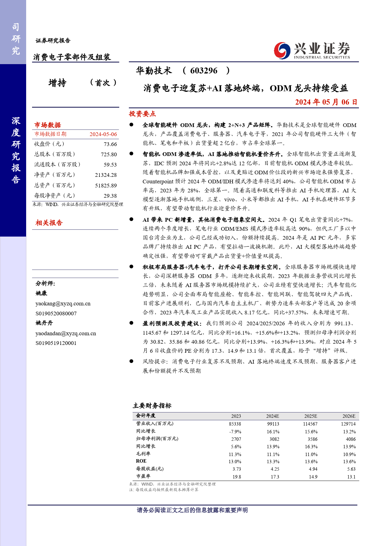 华勤技术(603296)消费电子迎复苏%2bAI落地终端，ODM龙头持续受益-240506-兴业证券-32页_第1页