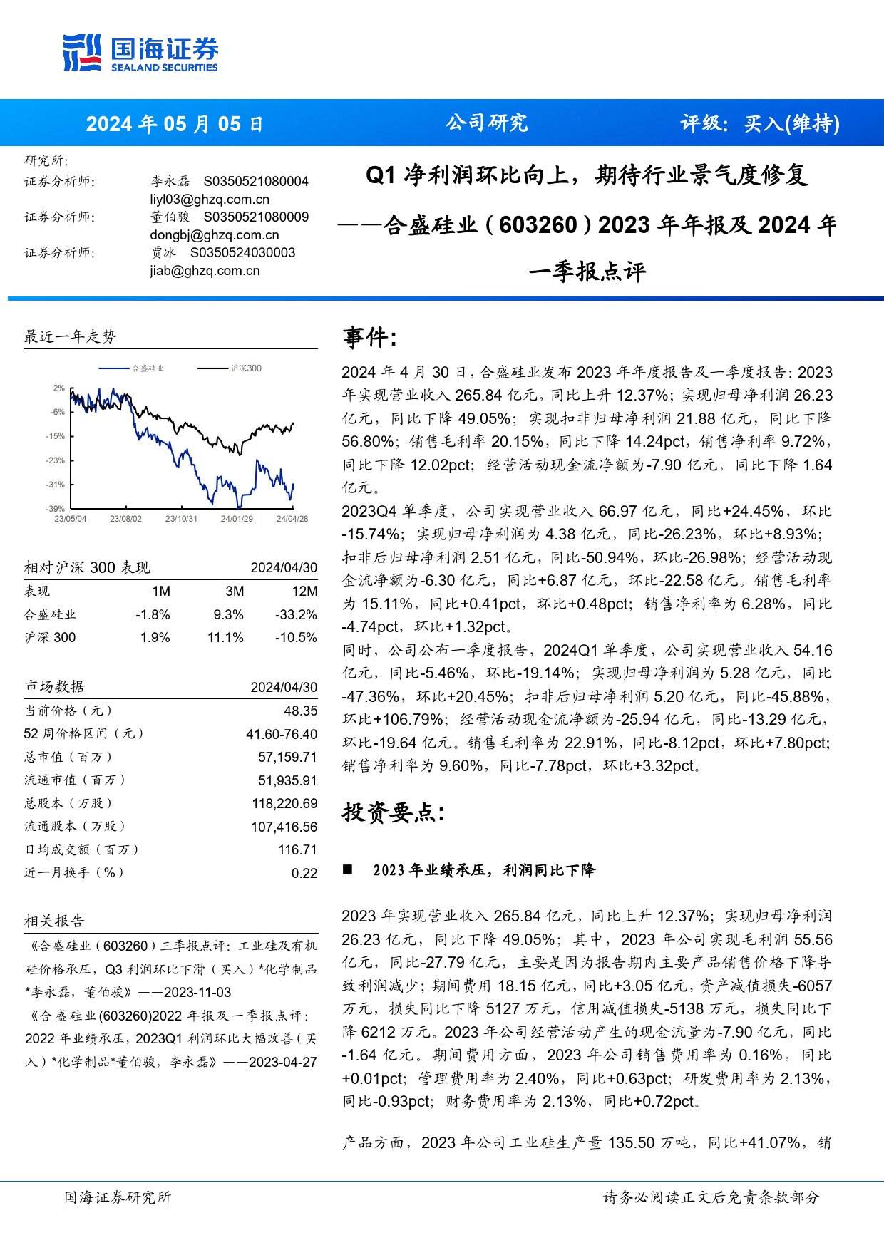 合盛硅业(603260)2023年年报及2024年一季报点评：Q1净利润环比向上，期待行业景气度修复-240505-国海证券-13页_第1页