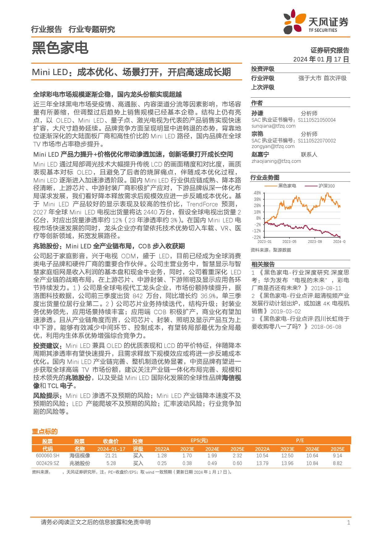 黑色家电行业专题研究：Mini LED：成本优化、场景打开，开启高速成长期-20240117-天风证券-29页_第1页